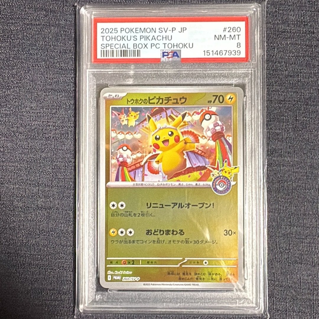 トウホクのピカチュウ P [SV-P 260](スペシャルBOX「ポケモンセンター
