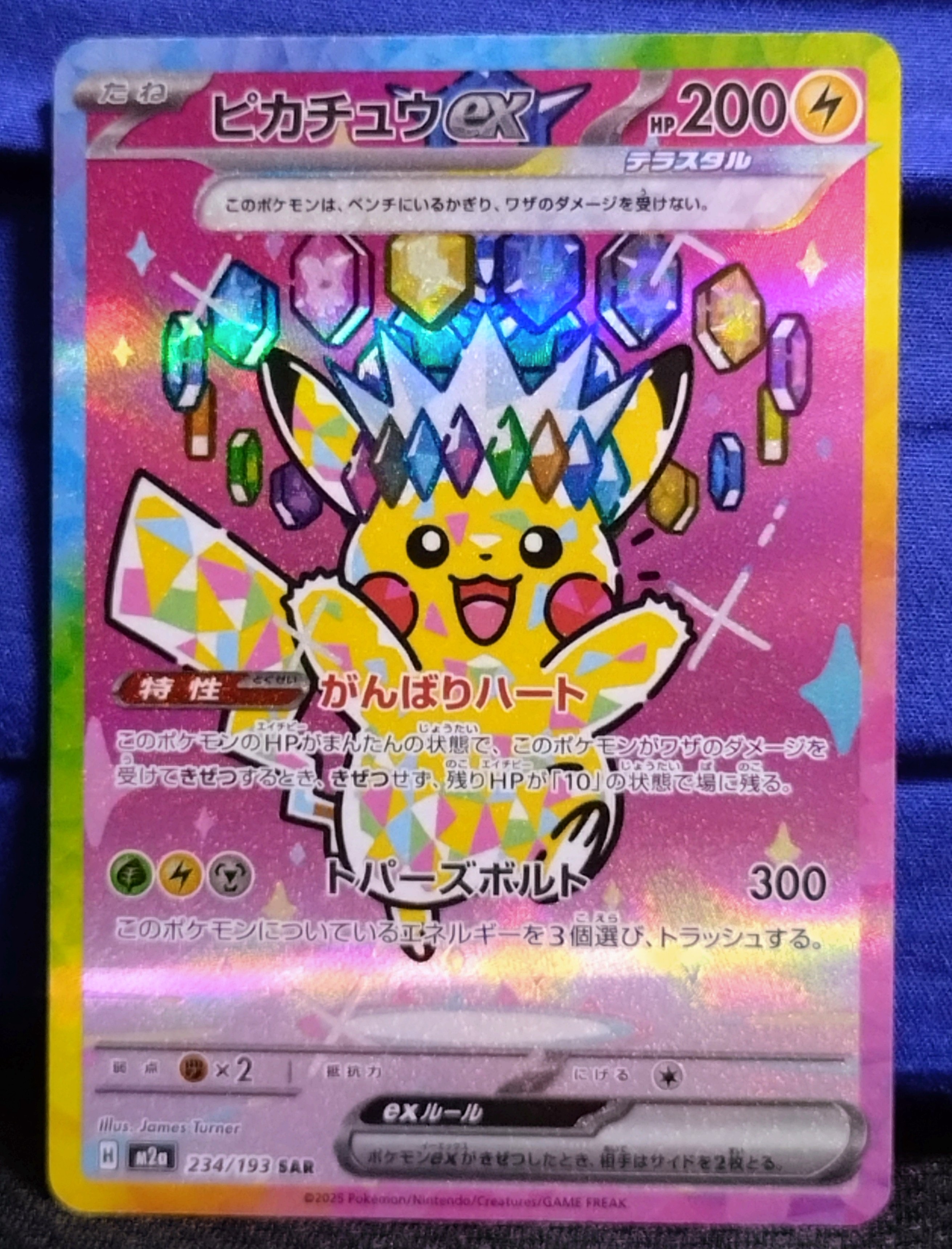 ピカチュウex SAR [M2a 234/193](ハイクラスパック「MEGAドリームex」)