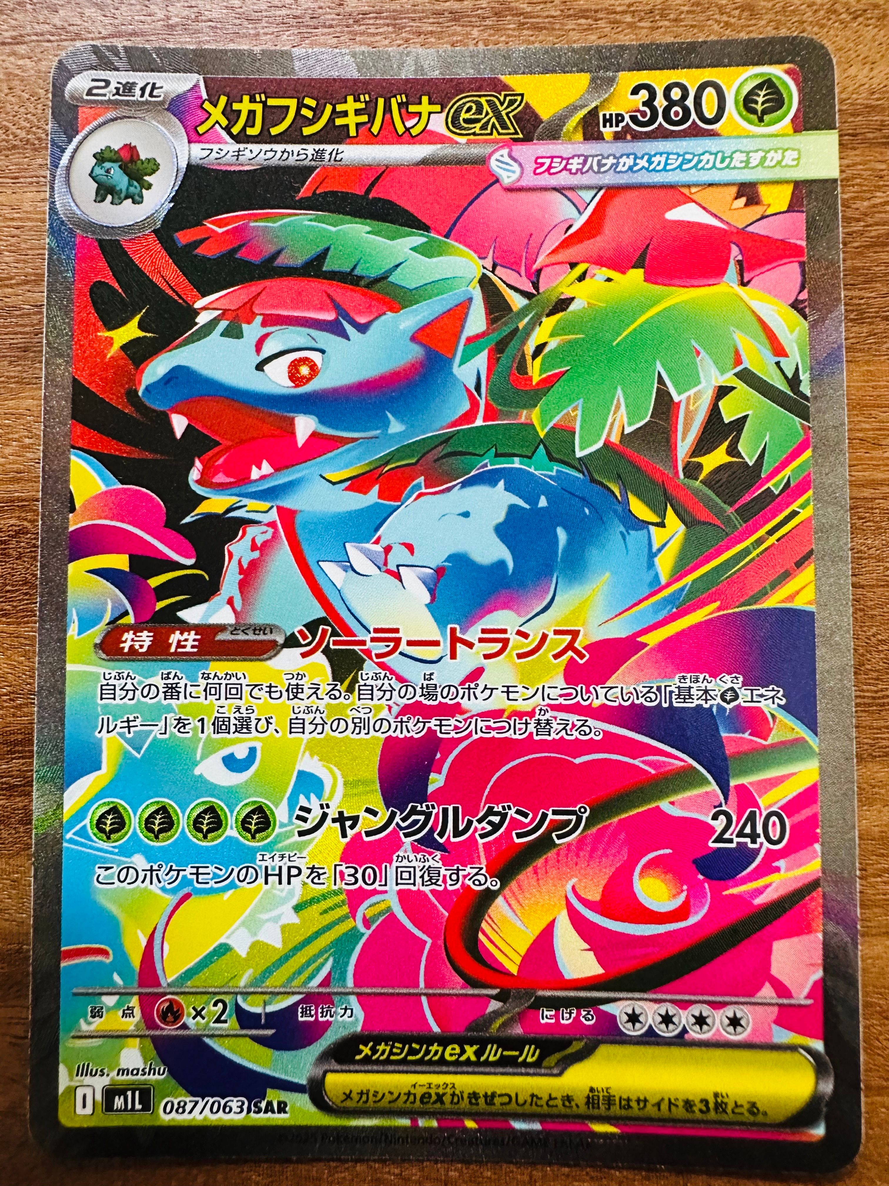 メガフシギバナex SAR [M1L 087/063](拡張パック「メガブレイブ」)