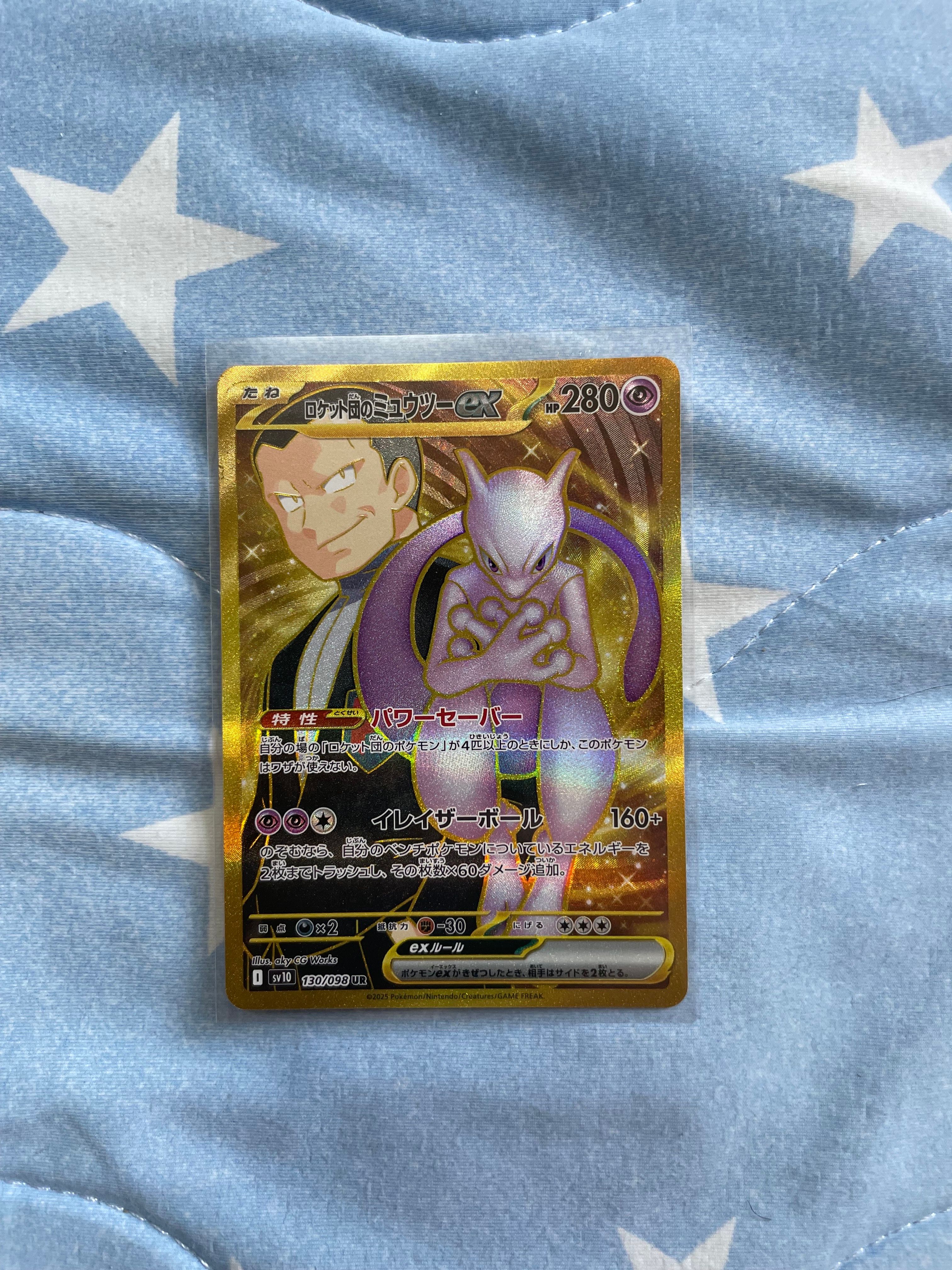ロケット団のミュウツーex UR [SV10 130/098](拡張パック「ロケット団の栄光」)