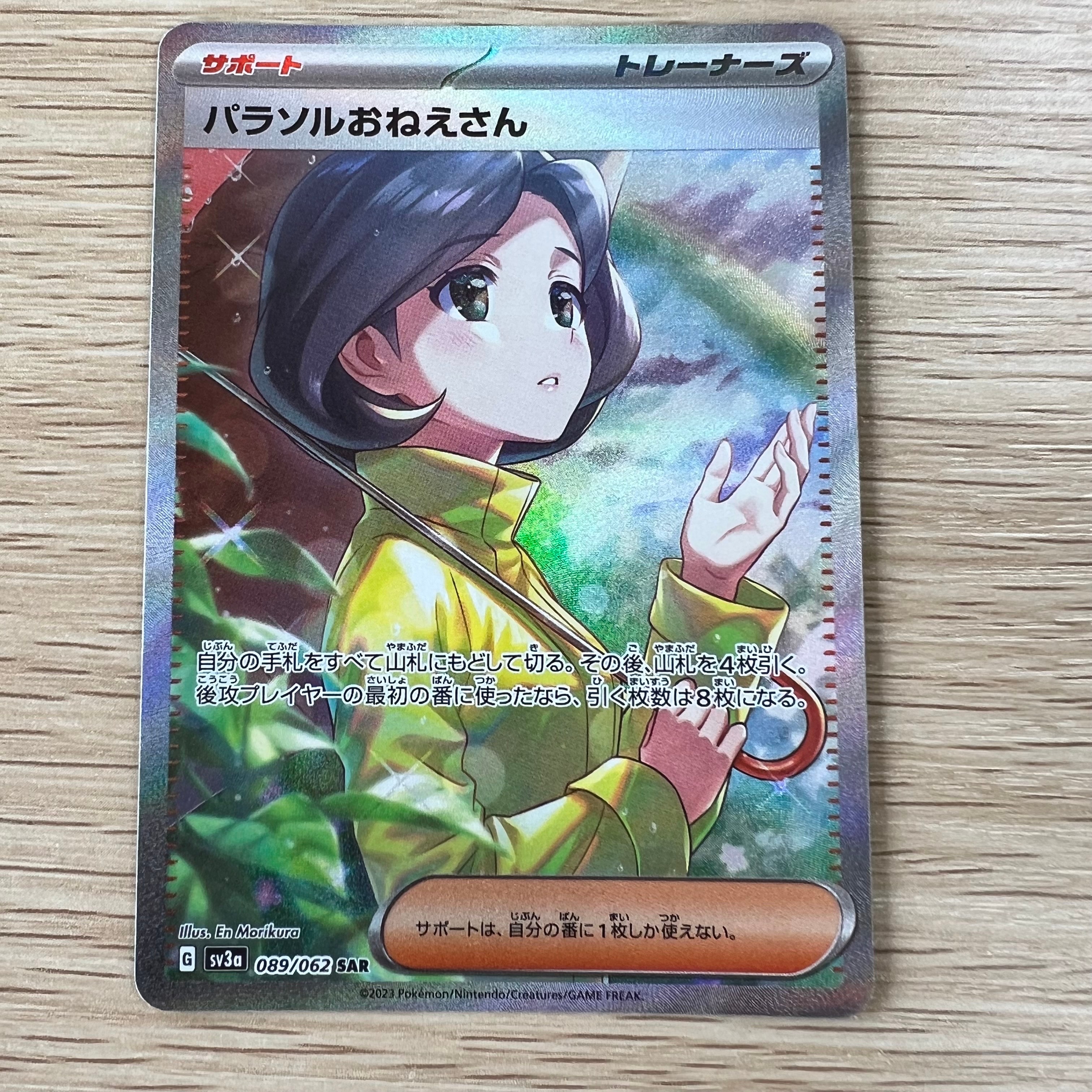 パラソルおねえさん SAR[SV3a 089/062](強化拡張パック「レイジングサーフ」)