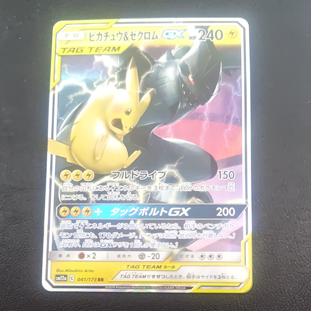 ピカチュウ&ゼクロムGX RR [SM12a 041/173](ハイクラスパック「TAG