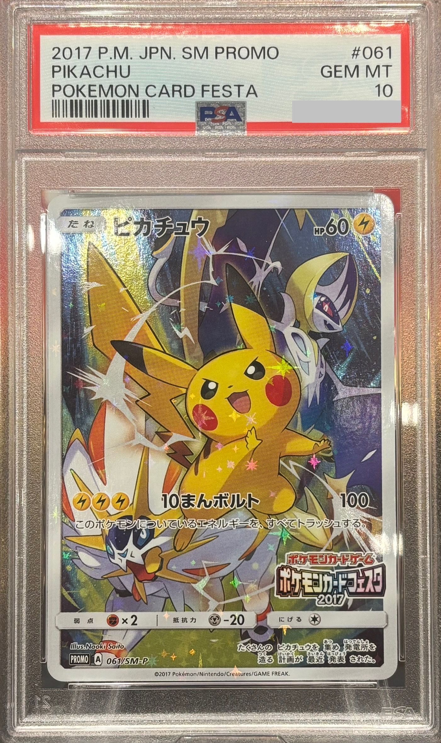 ピカチュウ: プロモ[SM-P 061](プロモーションカード「ポケモンカードフェスタ2017」)