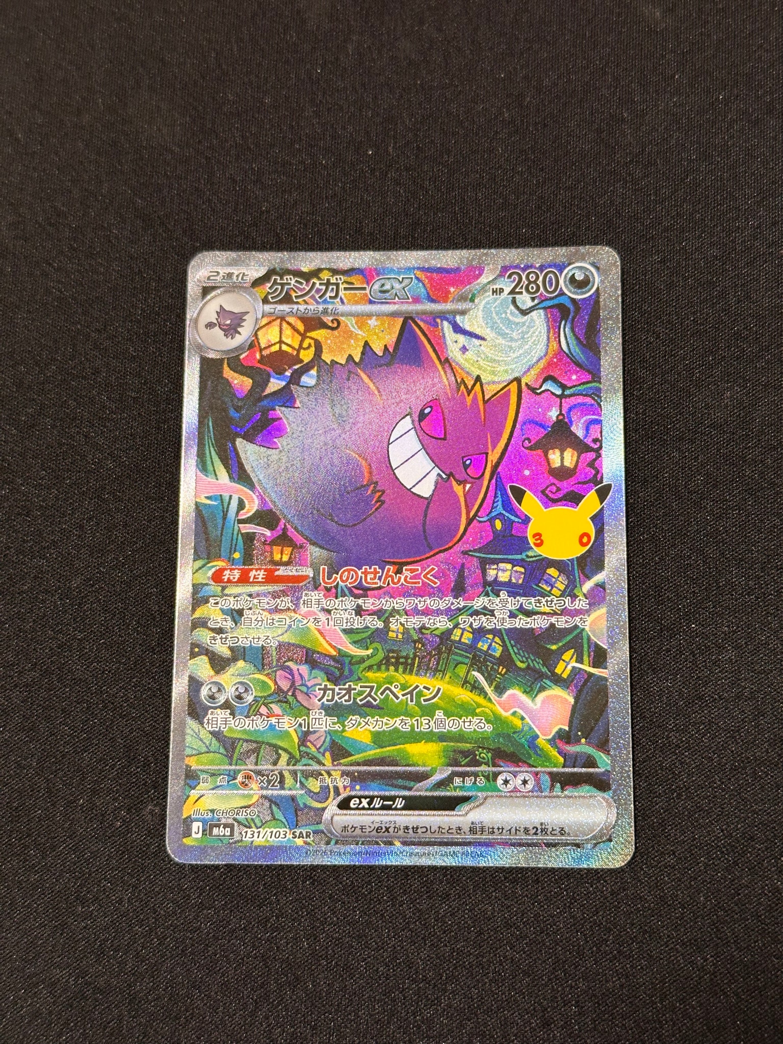ゲンガーex SAR [M6a 131/103](拡張パック「30th CELEBRATION」)