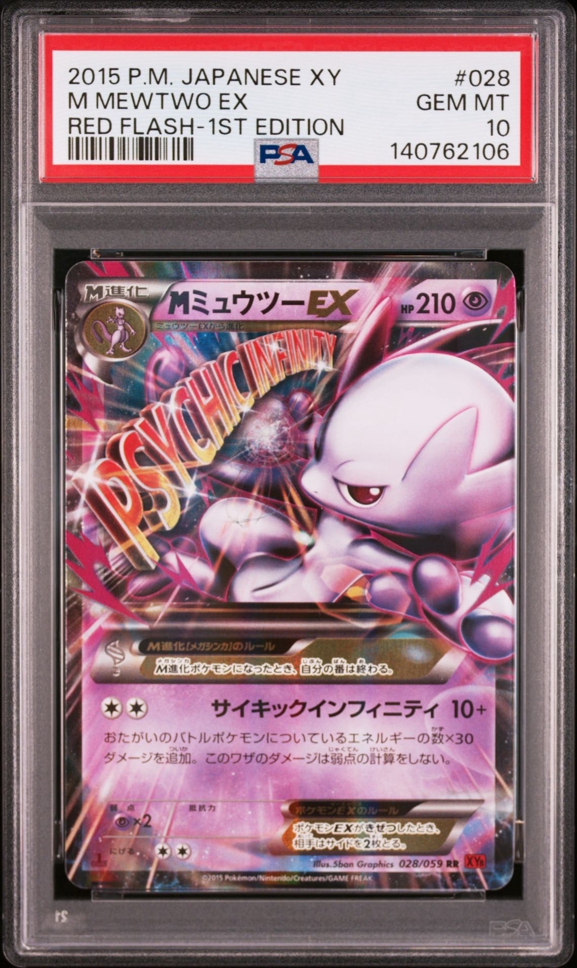 MミュウツーEX RR :1ED [XY8 028/059](拡張パック「赤い閃光」)