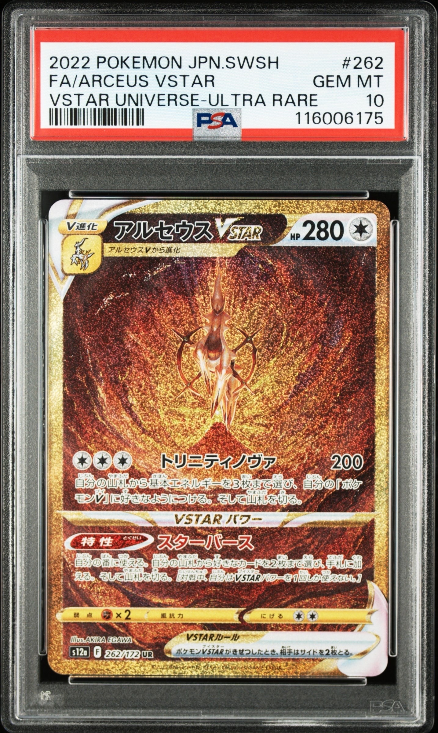 アルセウスVSTAR UR[s12a 262/172](ハイクラスパック「VSTARユニバース」)