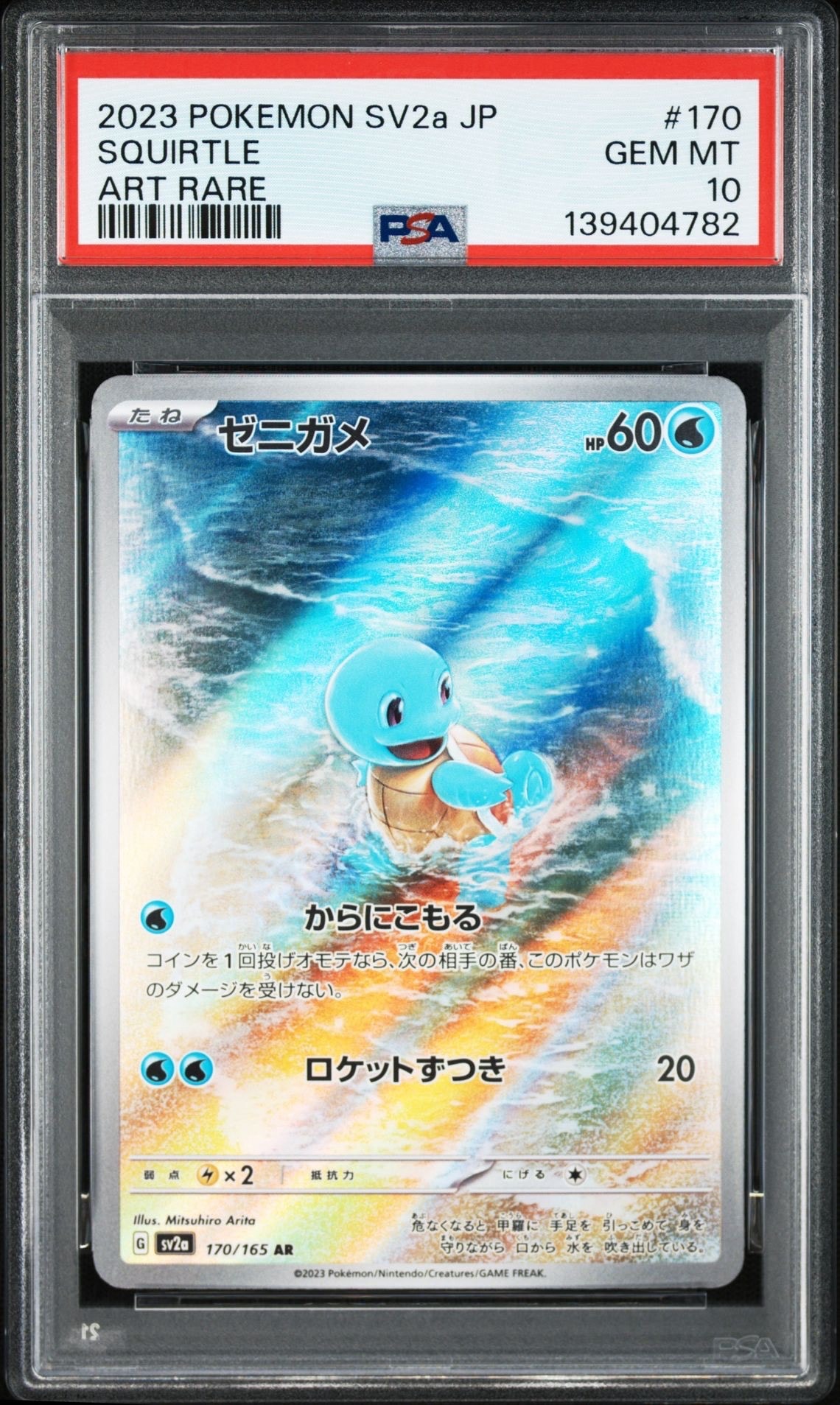 ゼニガメ AR[SV2a 170/165](強化拡張パック「ポケモンカード151」)