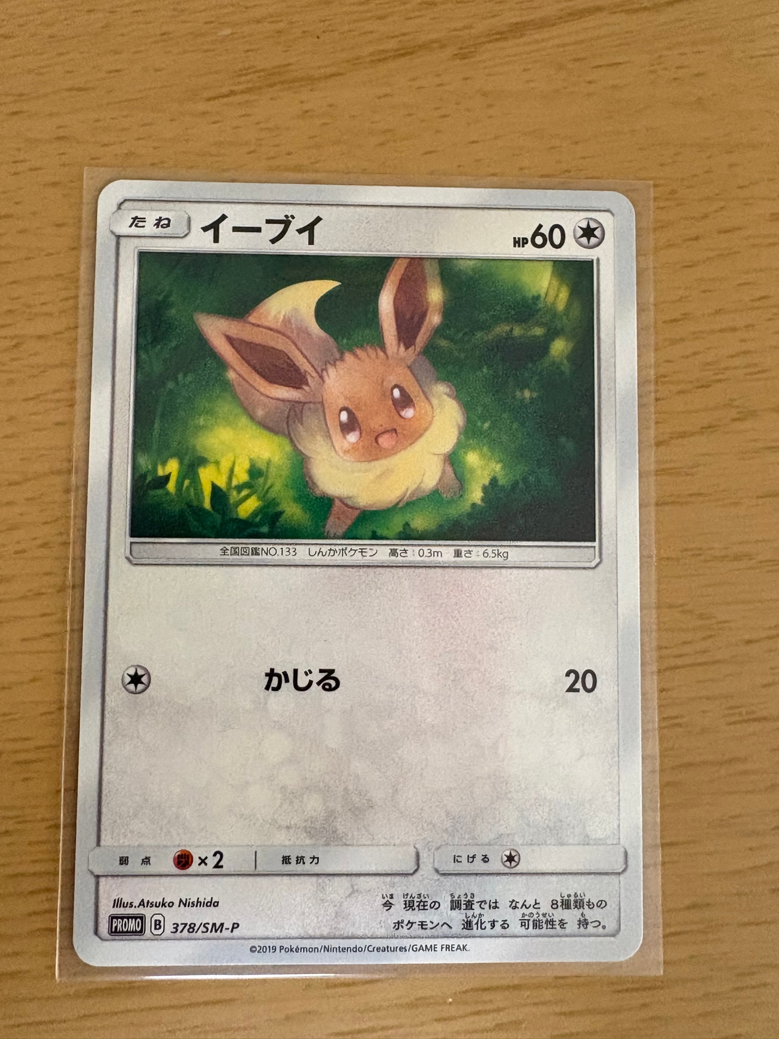 イーブイ P [SM-P 378](プロモーションカード「ローソンサマーキャンペーン」)