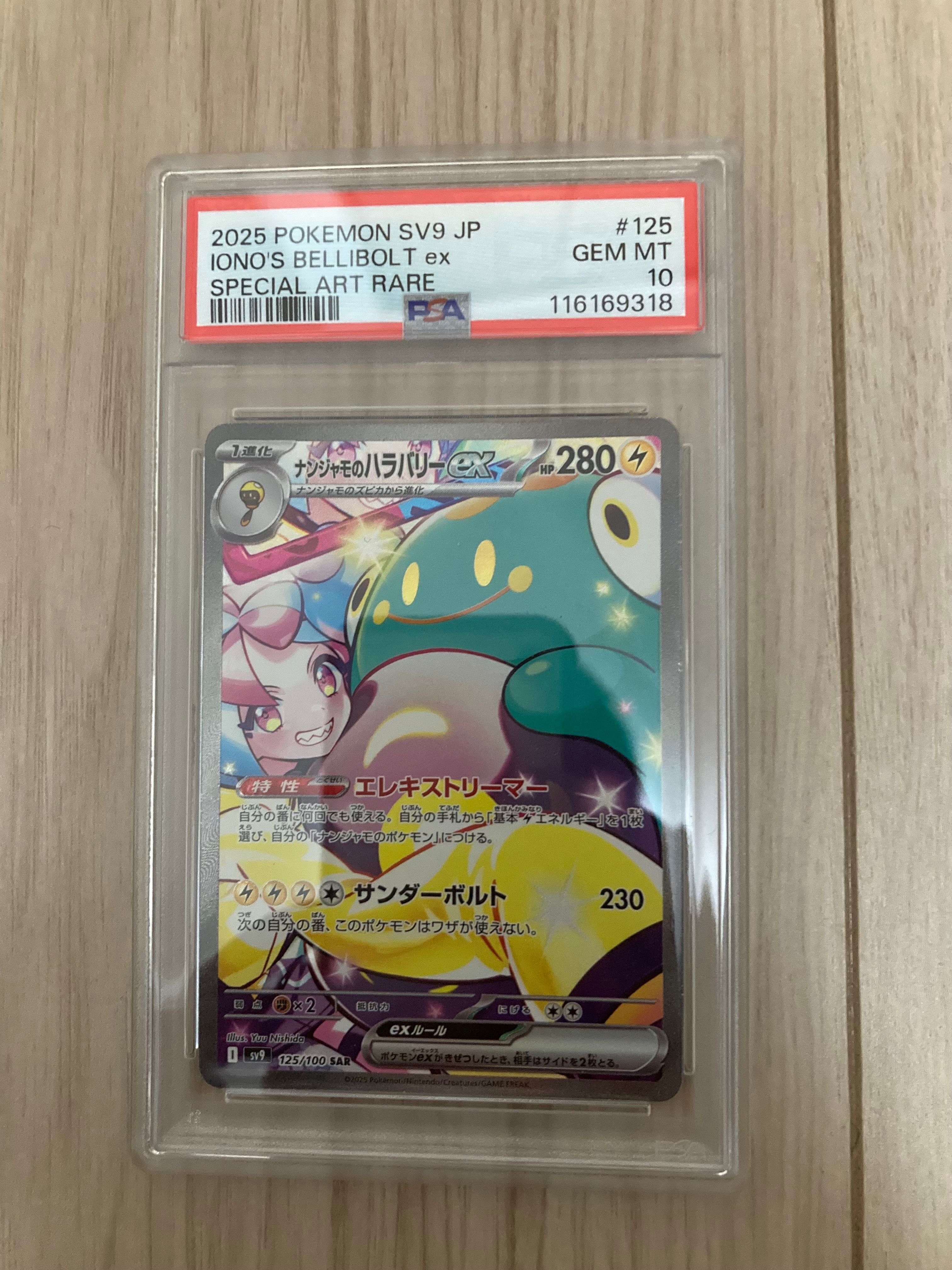 ナンジャモのハラバリーex SAR [SV9 125/100](拡張パック「バトルパートナーズ」)