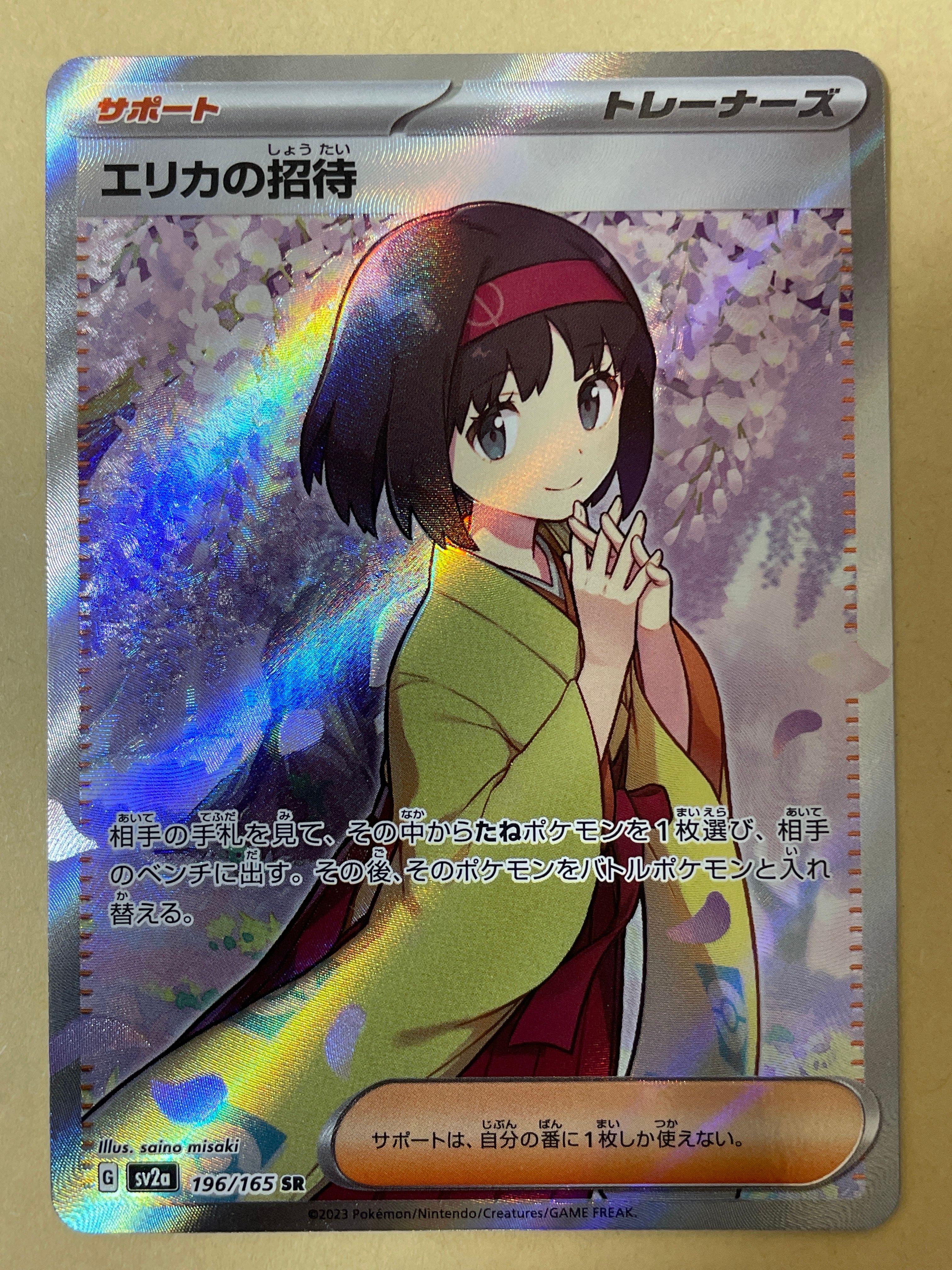 エリカの招待 SR[SV2a 196/165](強化拡張パック「ポケモンカード151」)
