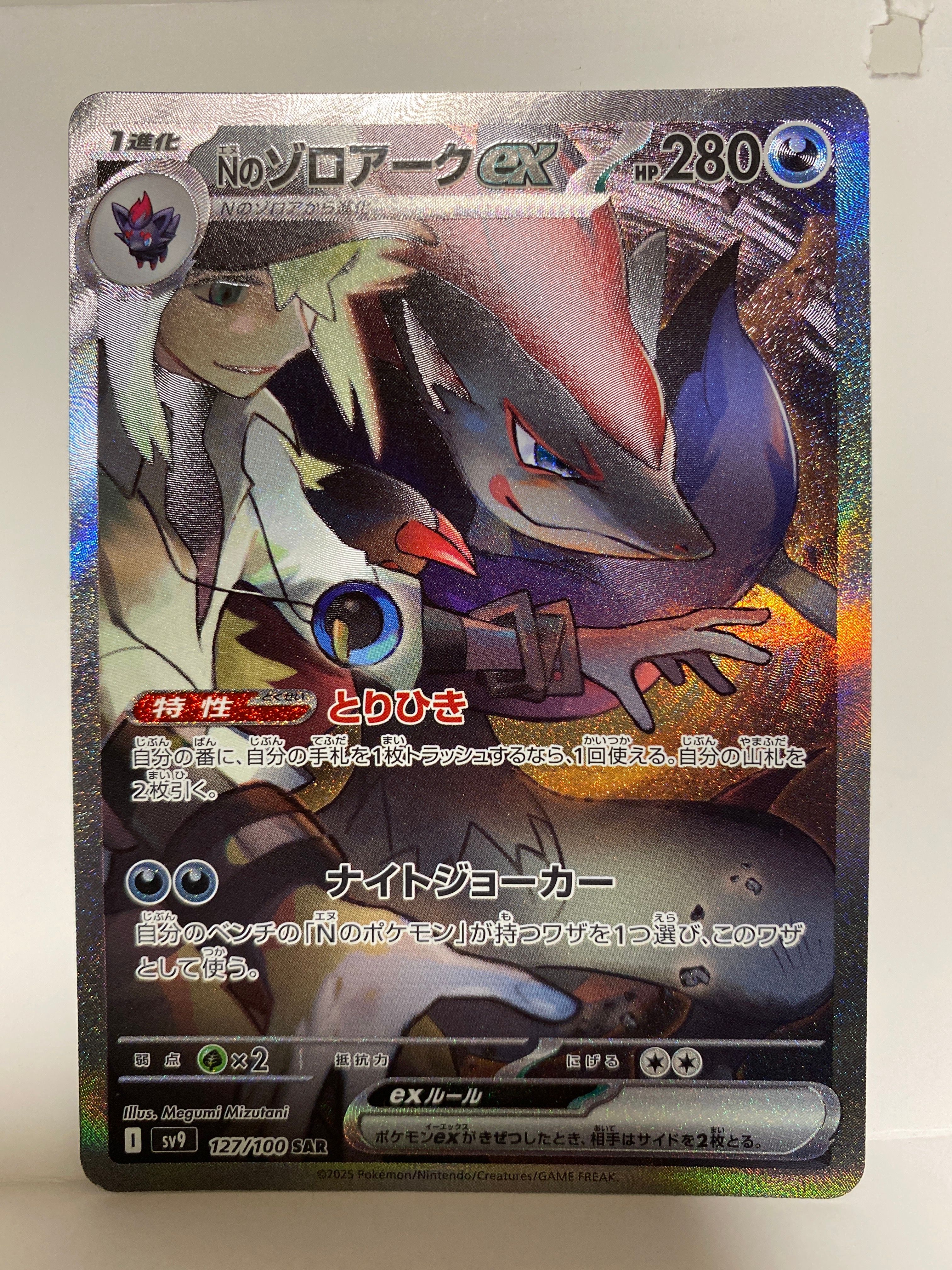 Nのゾロアークex SAR [SV9 127/100](拡張パック「バトルパートナーズ」)