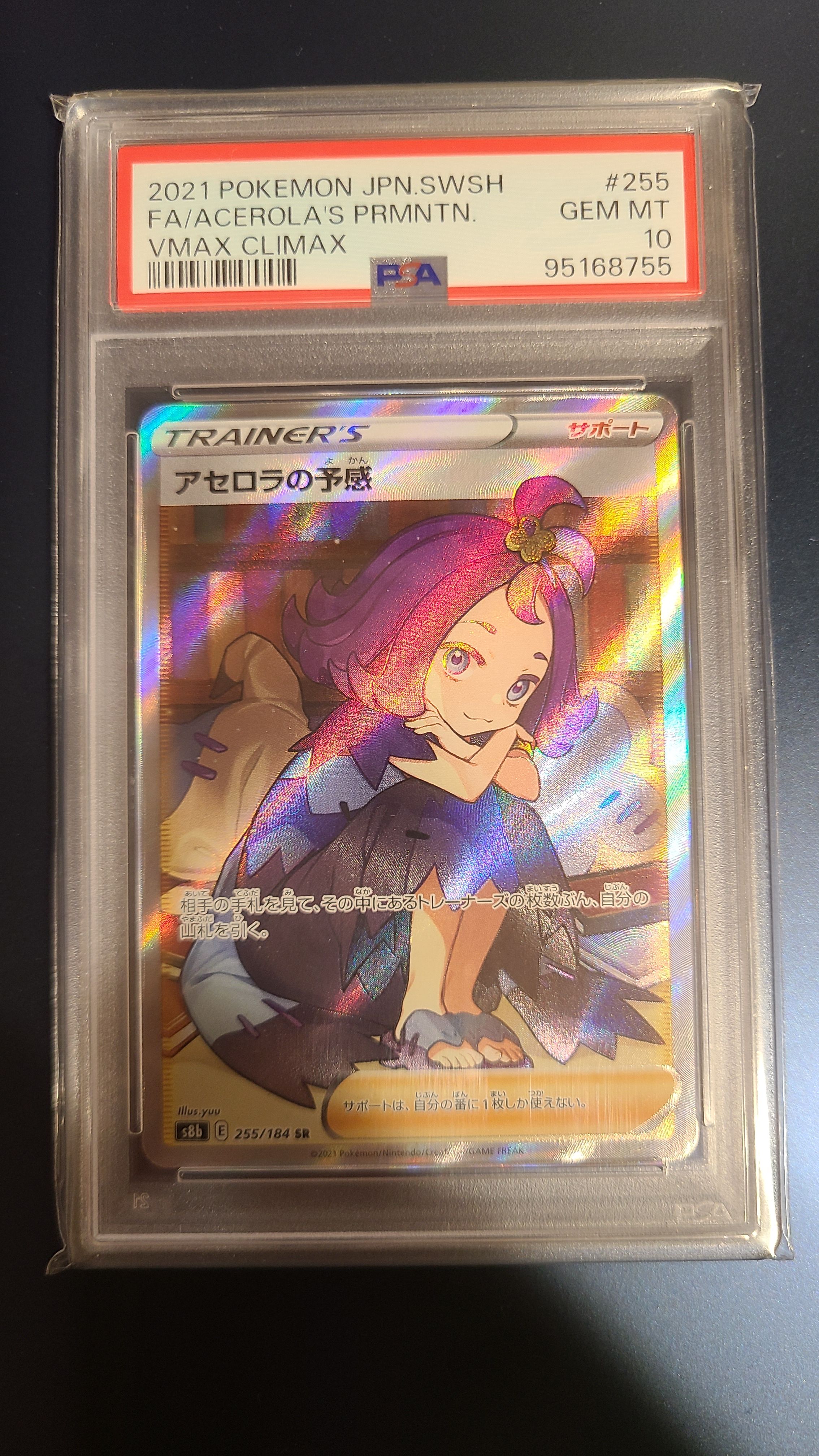 アセロラの予感 SR[S8b 255/184](ハイクラスパック「VMAXクライマックス」)