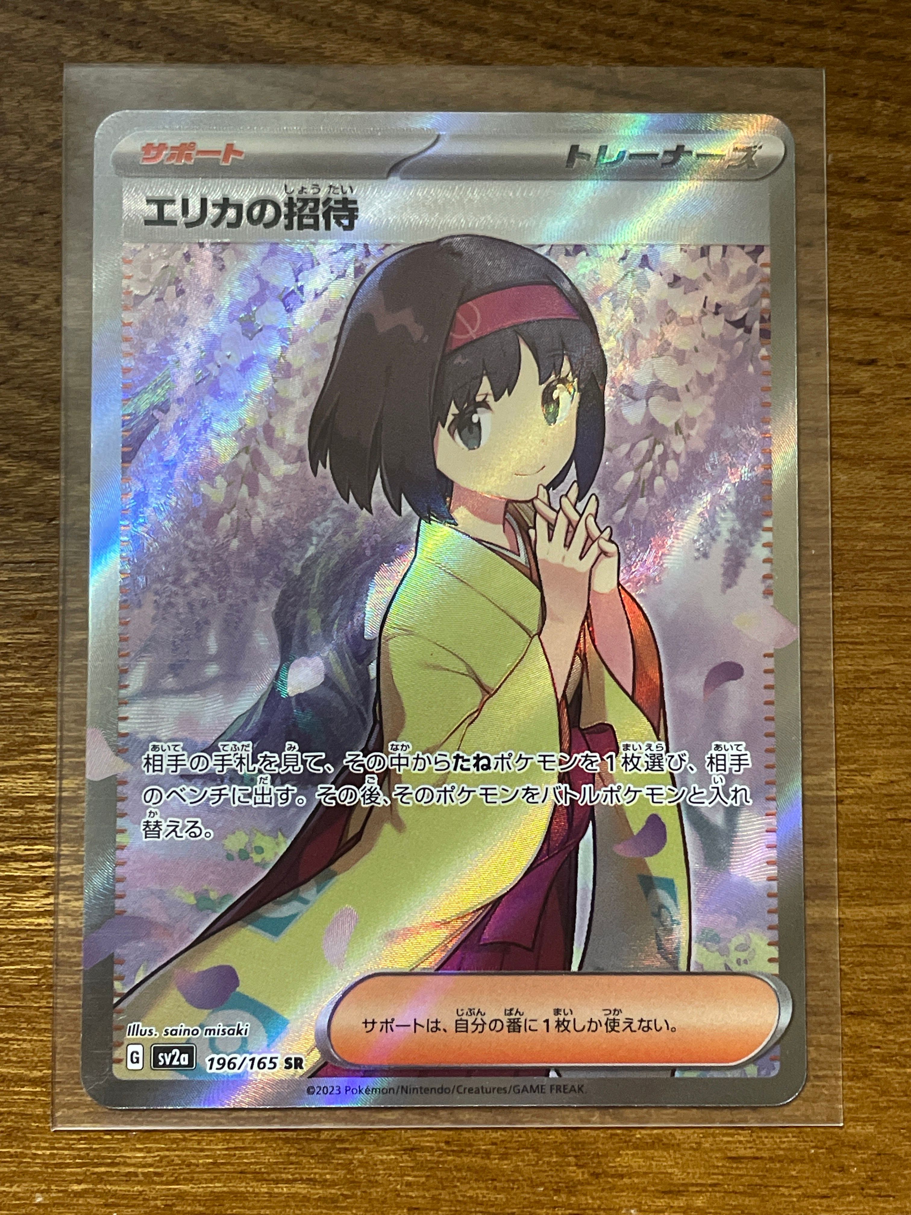 エリカの招待 SR[SV2a 196/165](強化拡張パック「ポケモンカード151」)