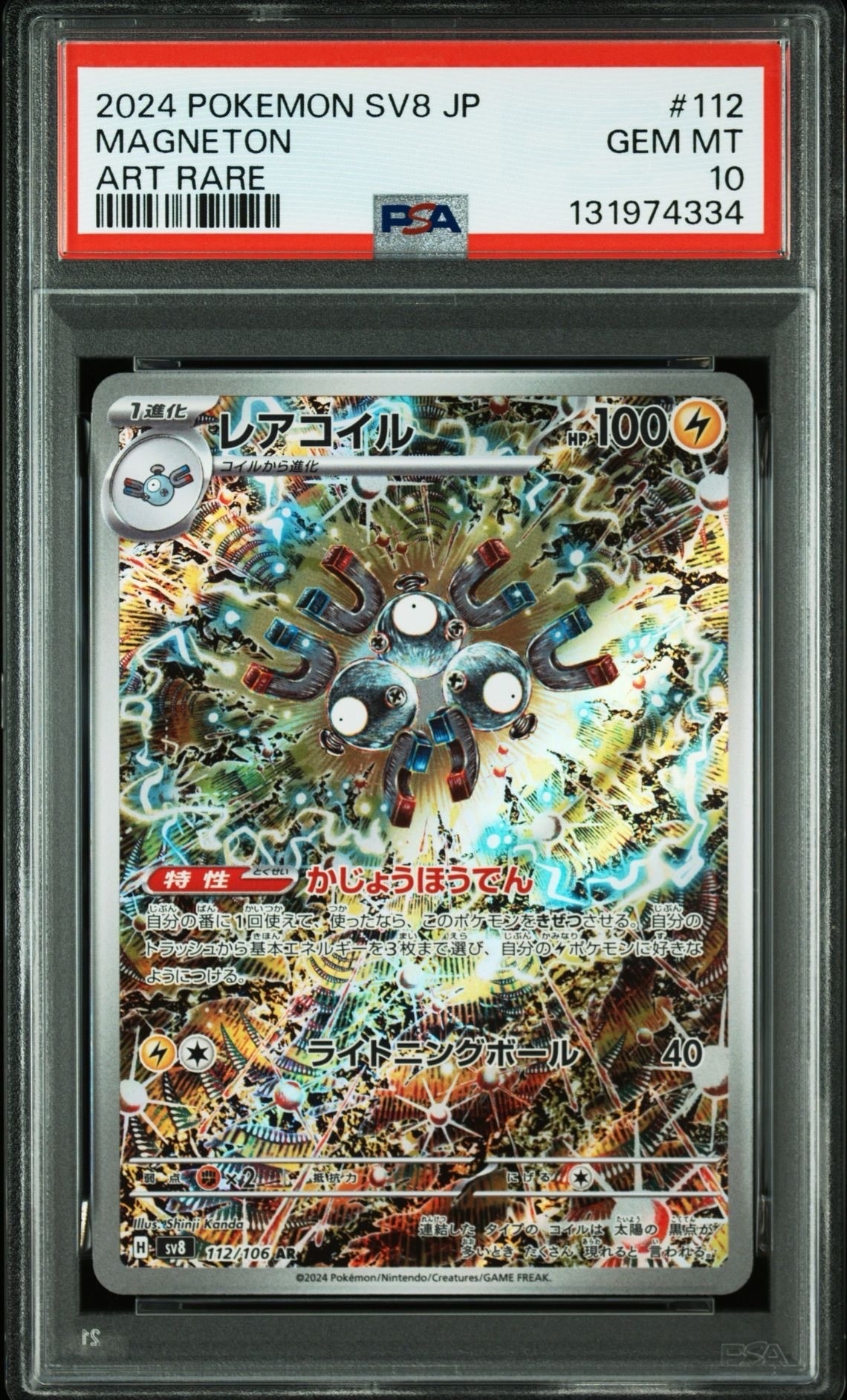 レアコイル AR [SV8 112/106](拡張パック「超電ブレイカー」)