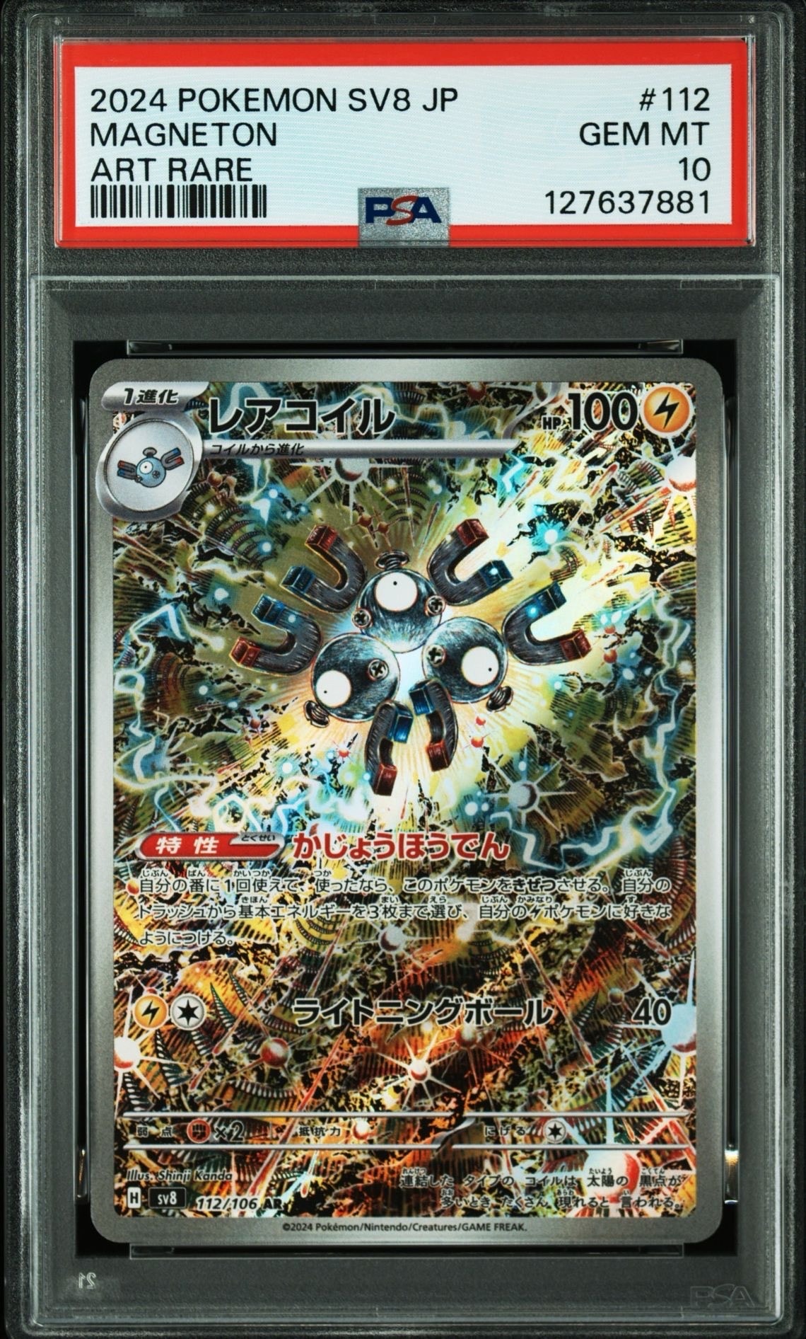レアコイル AR [SV8 112/106](拡張パック「超電ブレイカー」)
