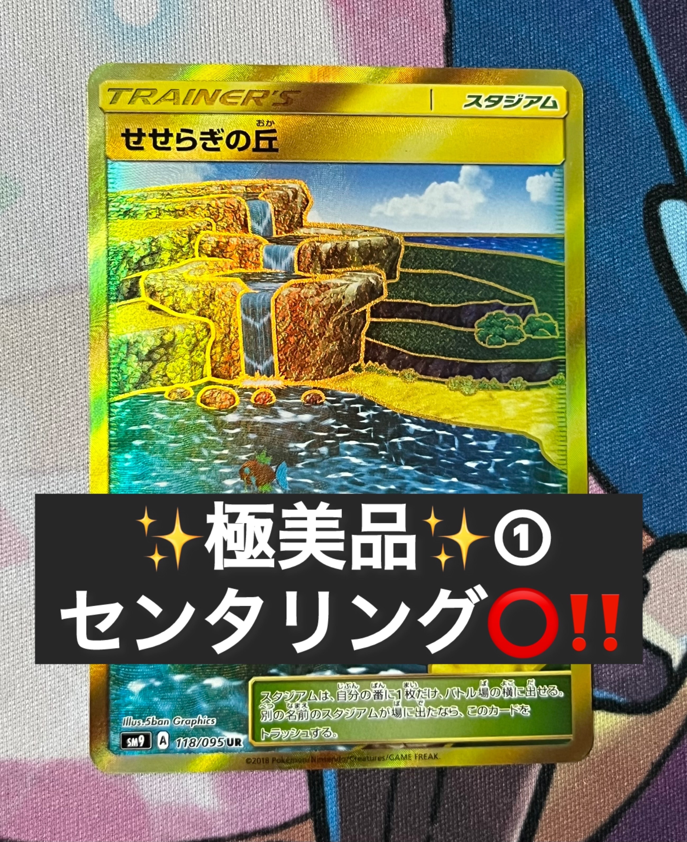せせらぎの丘 UR [SM9 118/095](拡張パック「タッグボルト」)の新品