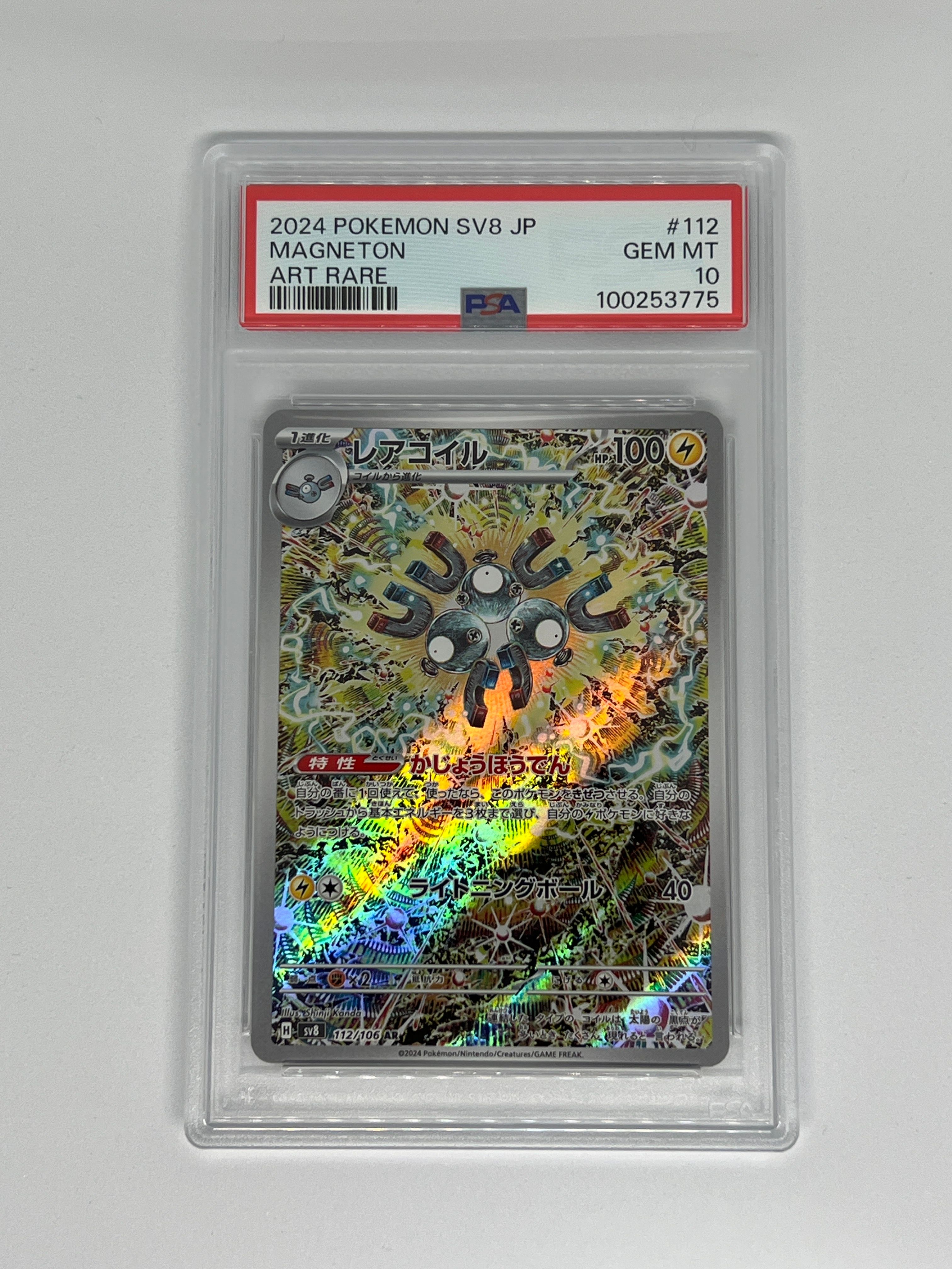 レアコイル AR [SV8 112/106](拡張パック「超電ブレイカー」)