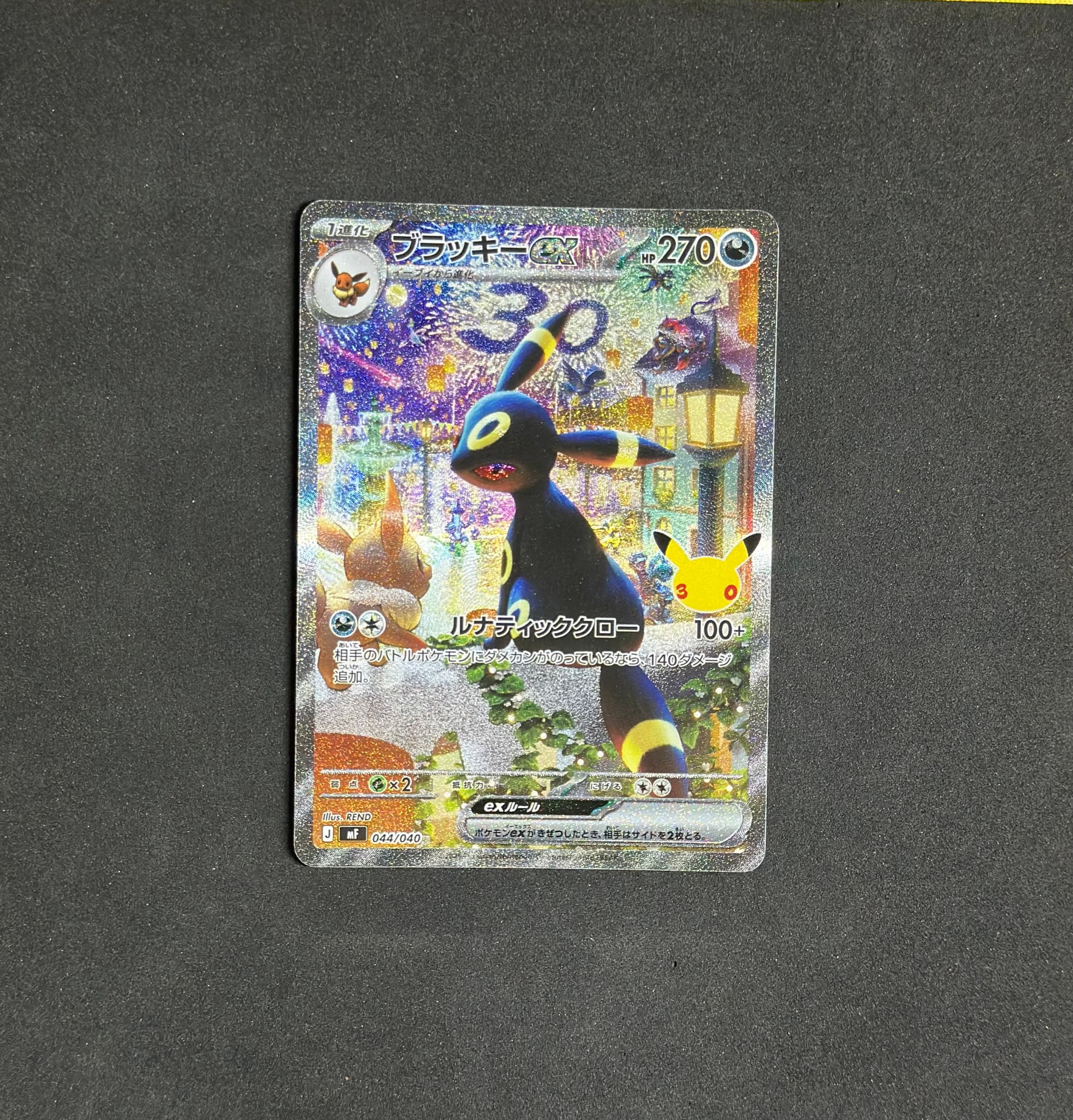 ブラッキーex SAR仕様 [MF 044/040](構築デッキ「30th CELEBRATION プレミアムデッキセット エーフィ・ブラッキー」)