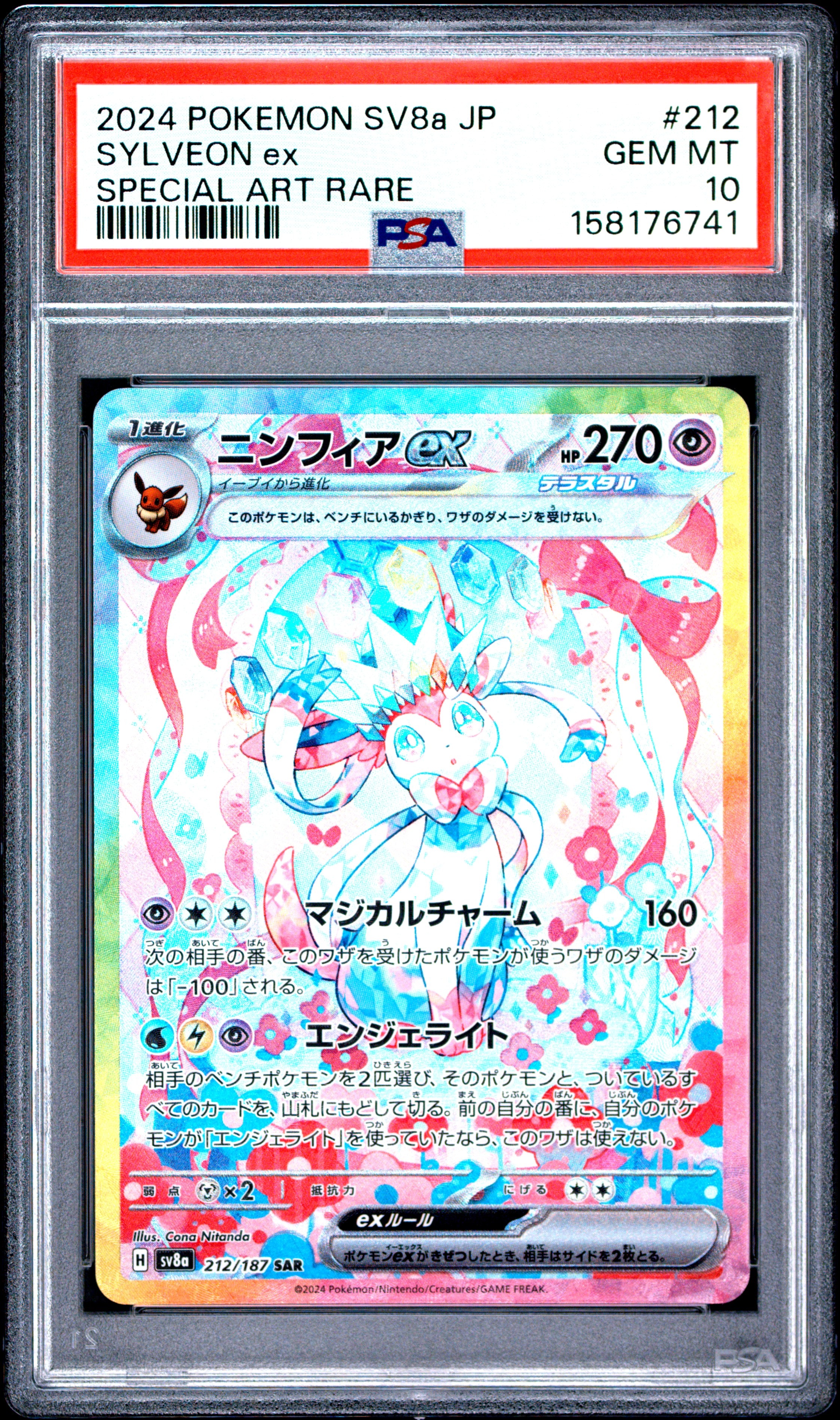 ニンフィアex SAR [SV8a 212/187](ハイクラスパック「テラスタルフェス