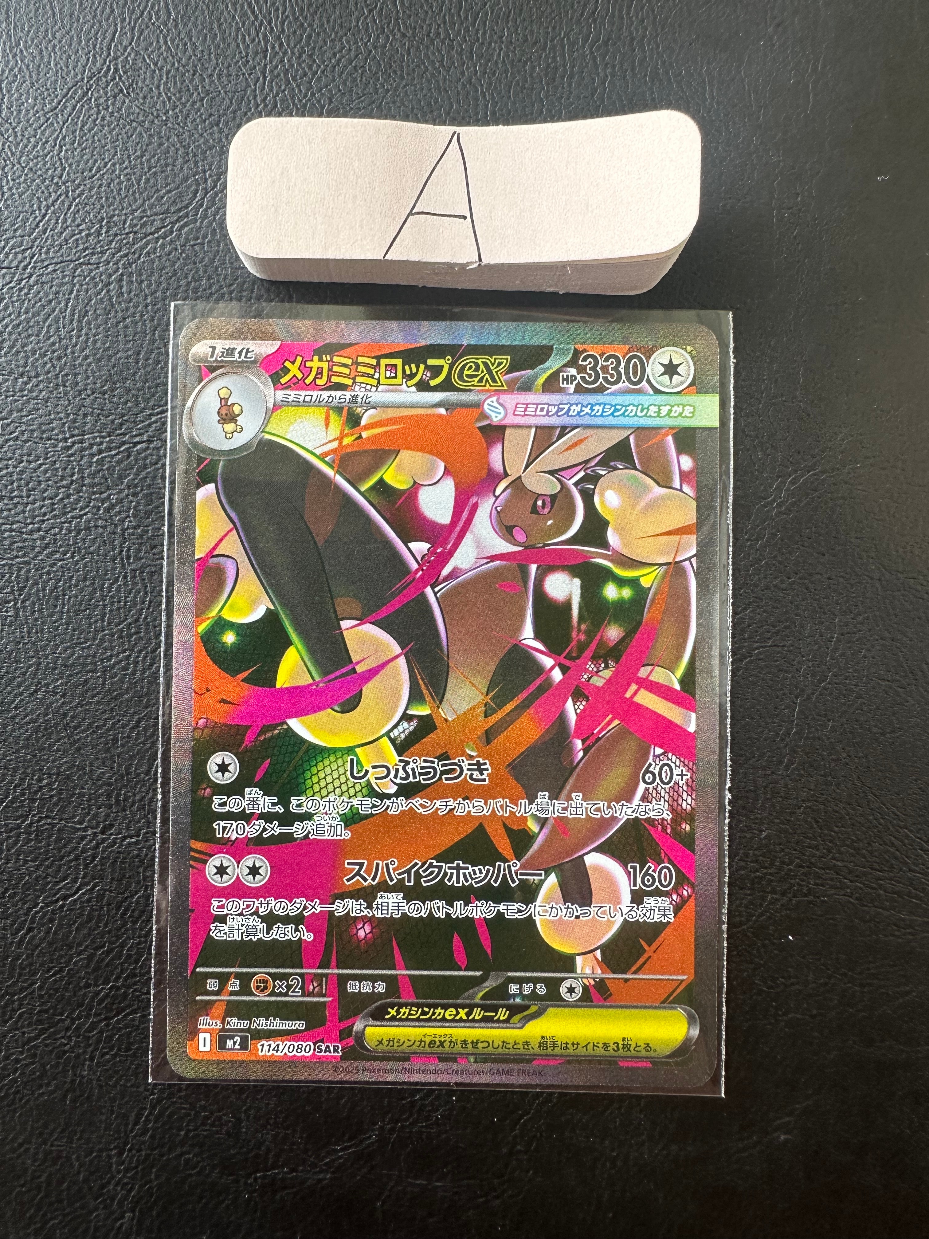 メガミミロップex SAR [M2 114/080](拡張パック「インフェルノX」)