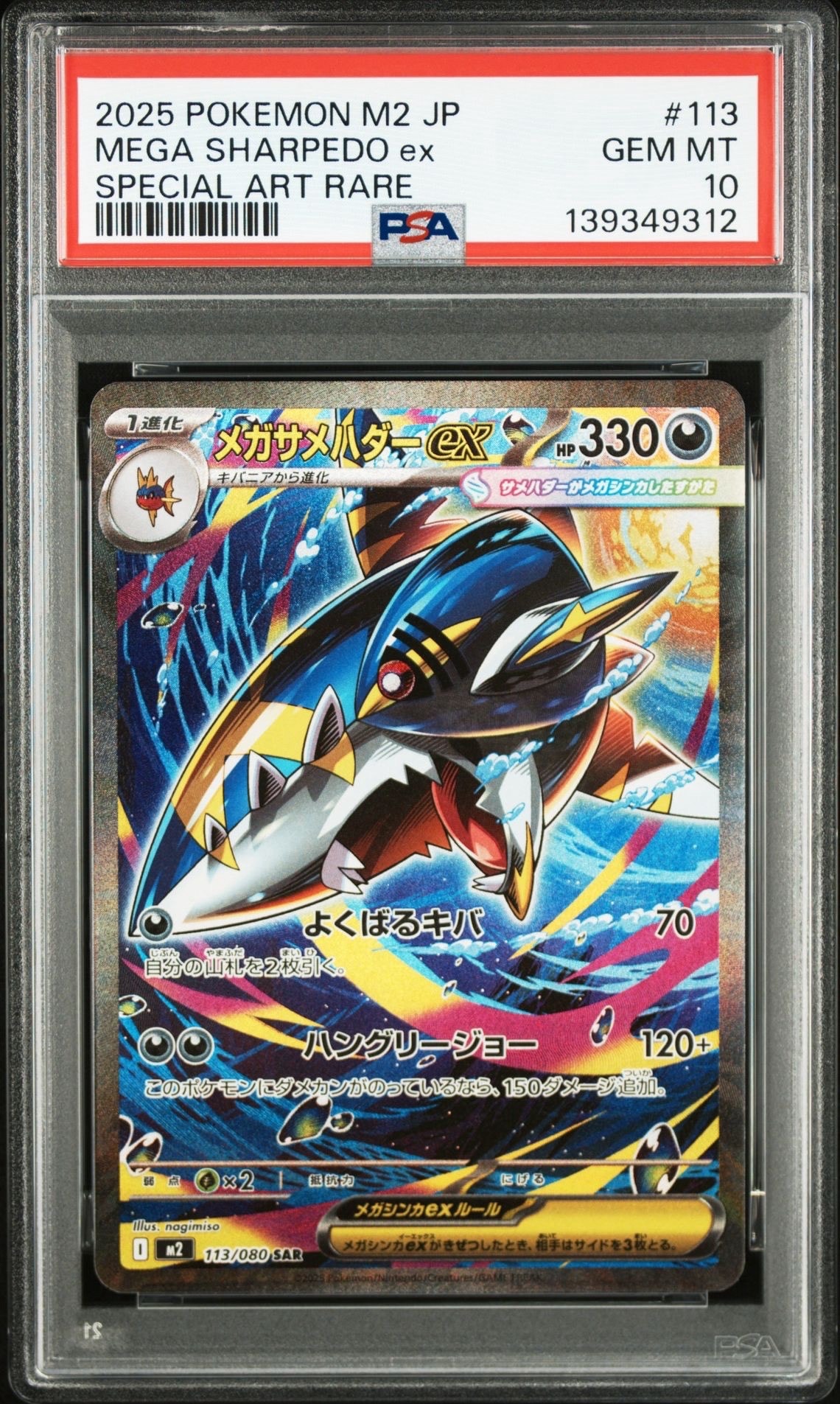 メガサメハダーex SAR [M2 113/080](拡張パック「インフェルノX」)