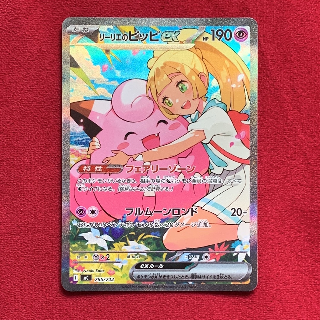 リーリエのピッピex SAR仕様 [MC 765/742](スタートデッキ100「バトルコレクション」)