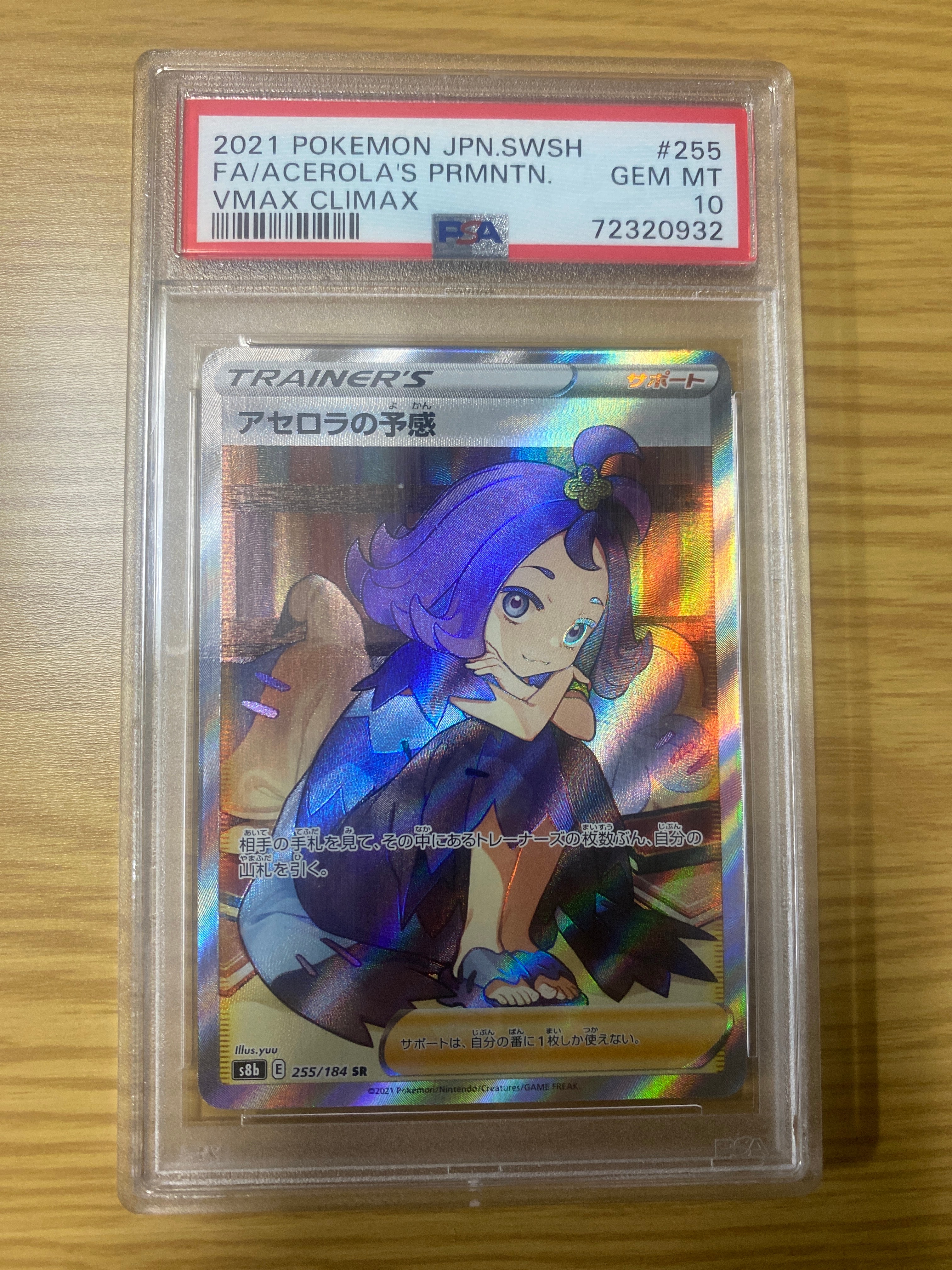 アセロラの予感 SR[S8b 255/184](ハイクラスパック「VMAXクライマックス」)