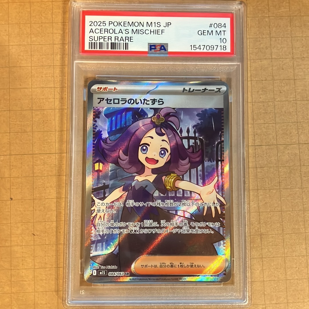 アセロラのいたずら SR [M1S 084/063](拡張パック「メガシンフォニア