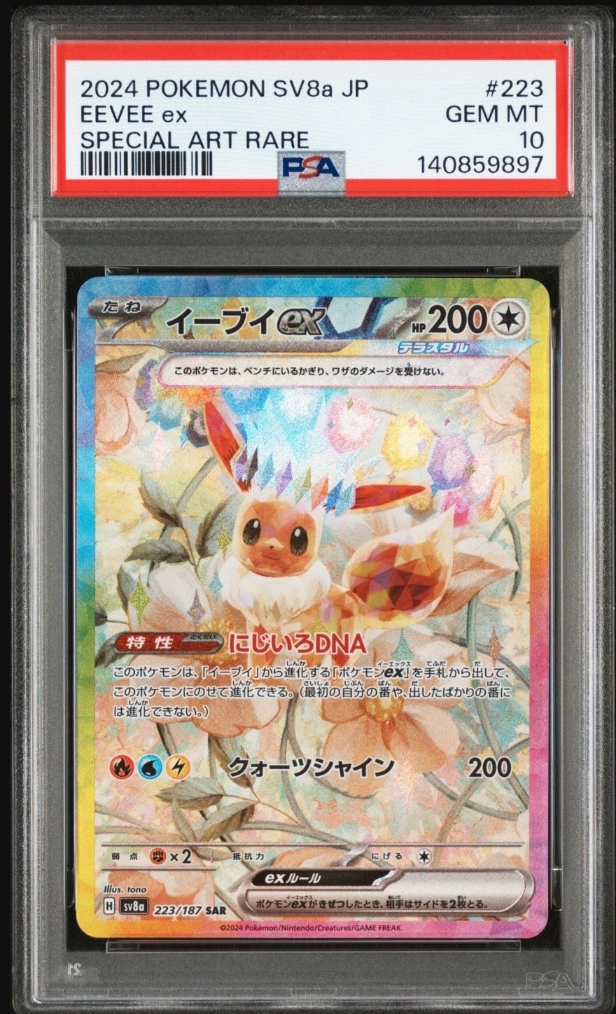 イーブイex SAR [SV8a 223/187](ハイクラスパック「テラスタルフェスex」)