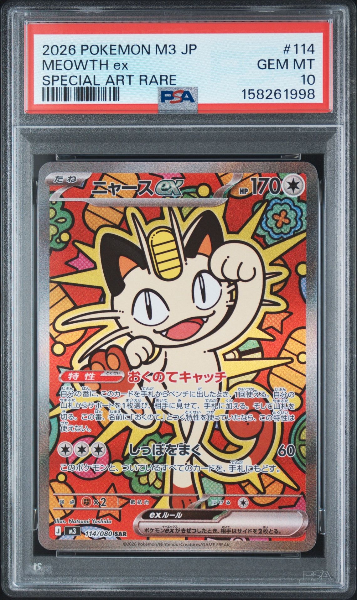 ニャースex SAR [M3 114/080](拡張パック「ムニキスゼロ」)