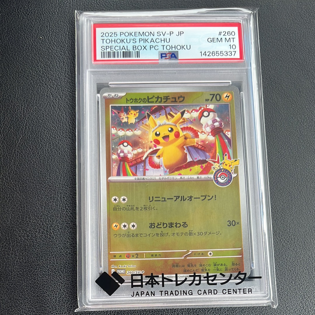 トウホクのピカチュウ P [SV-P 260](スペシャルBOX「ポケモンセンター