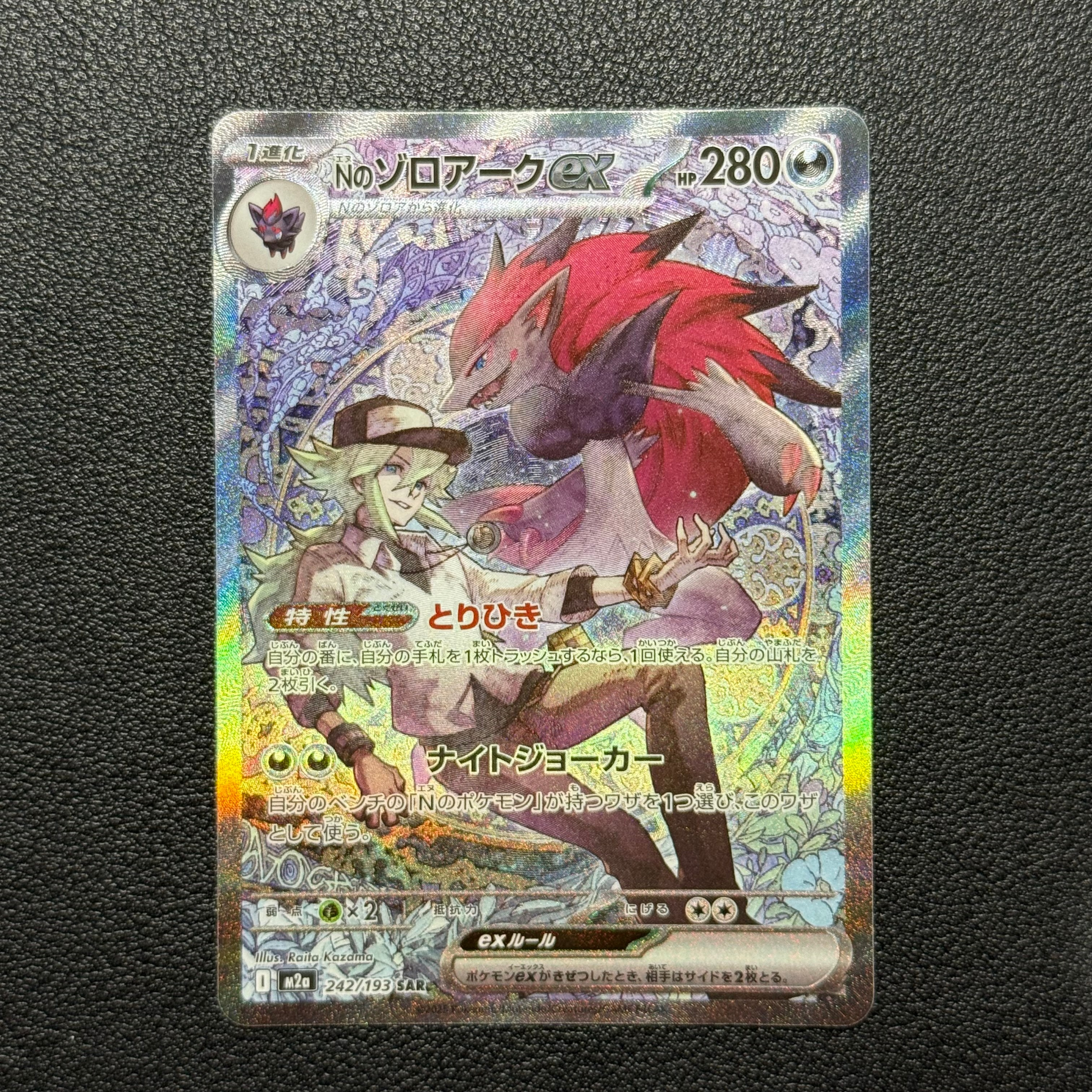 Nのゾロアークex SAR [M2a 242/193](ハイクラスパック「MEGAドリームex」)
