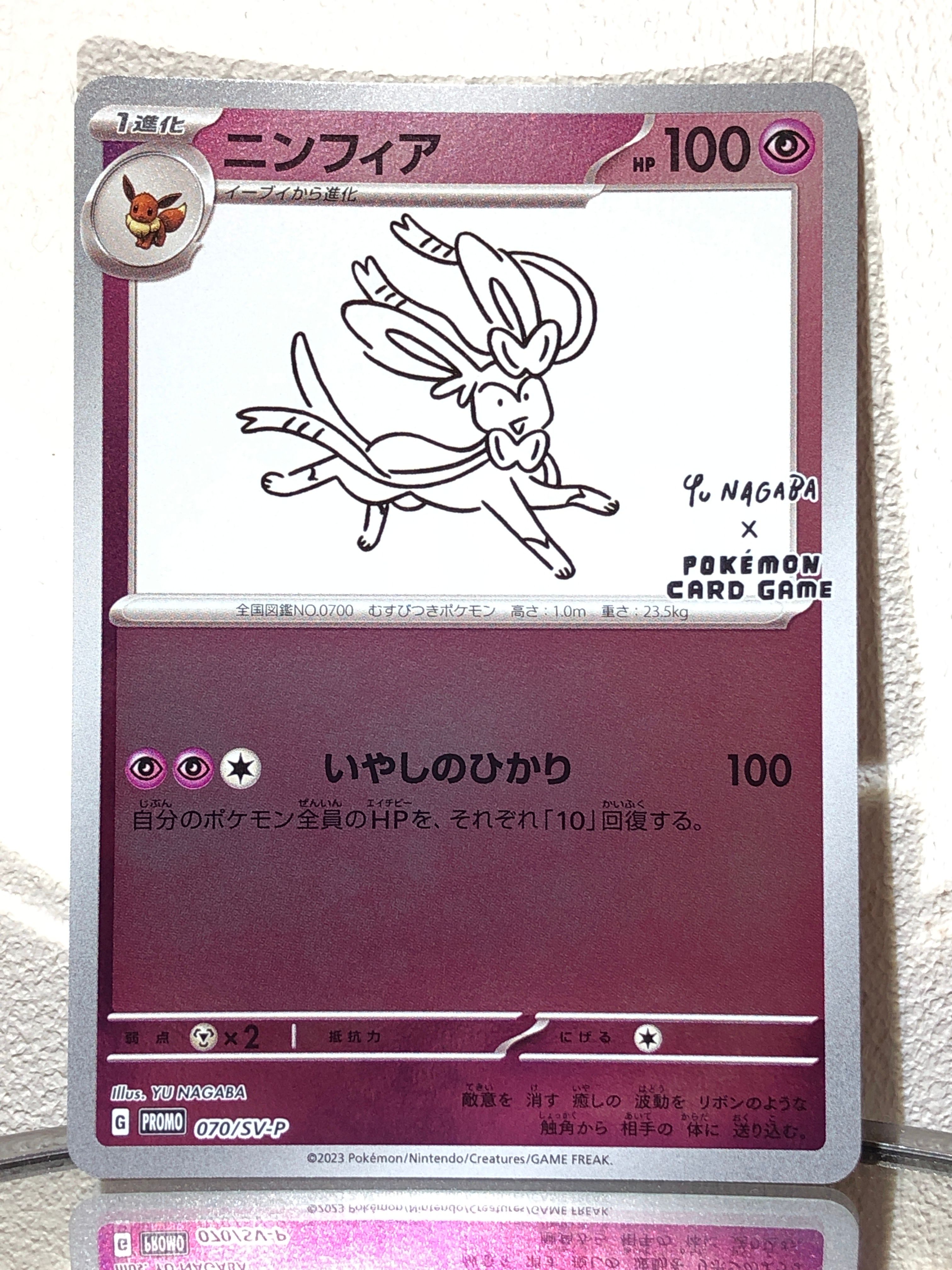 ニンフィア: プロモ [SV-P 070](「YU NAGABA×ポケモンカードゲーム」プロモーションカード「SV-P」)