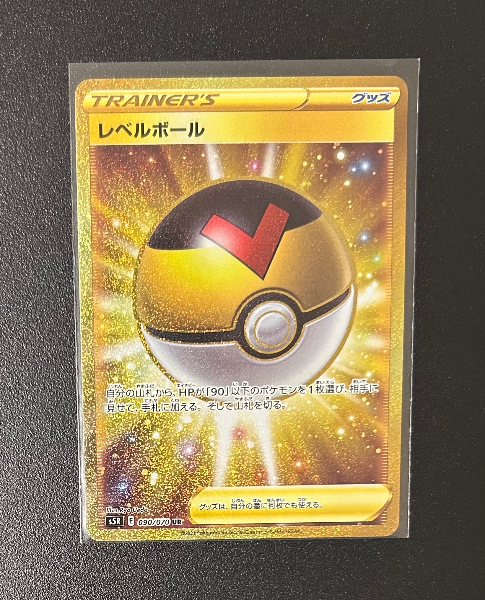 レベルボール UR[S5R 090/070](拡張パック「連撃マスター」)通販・買取