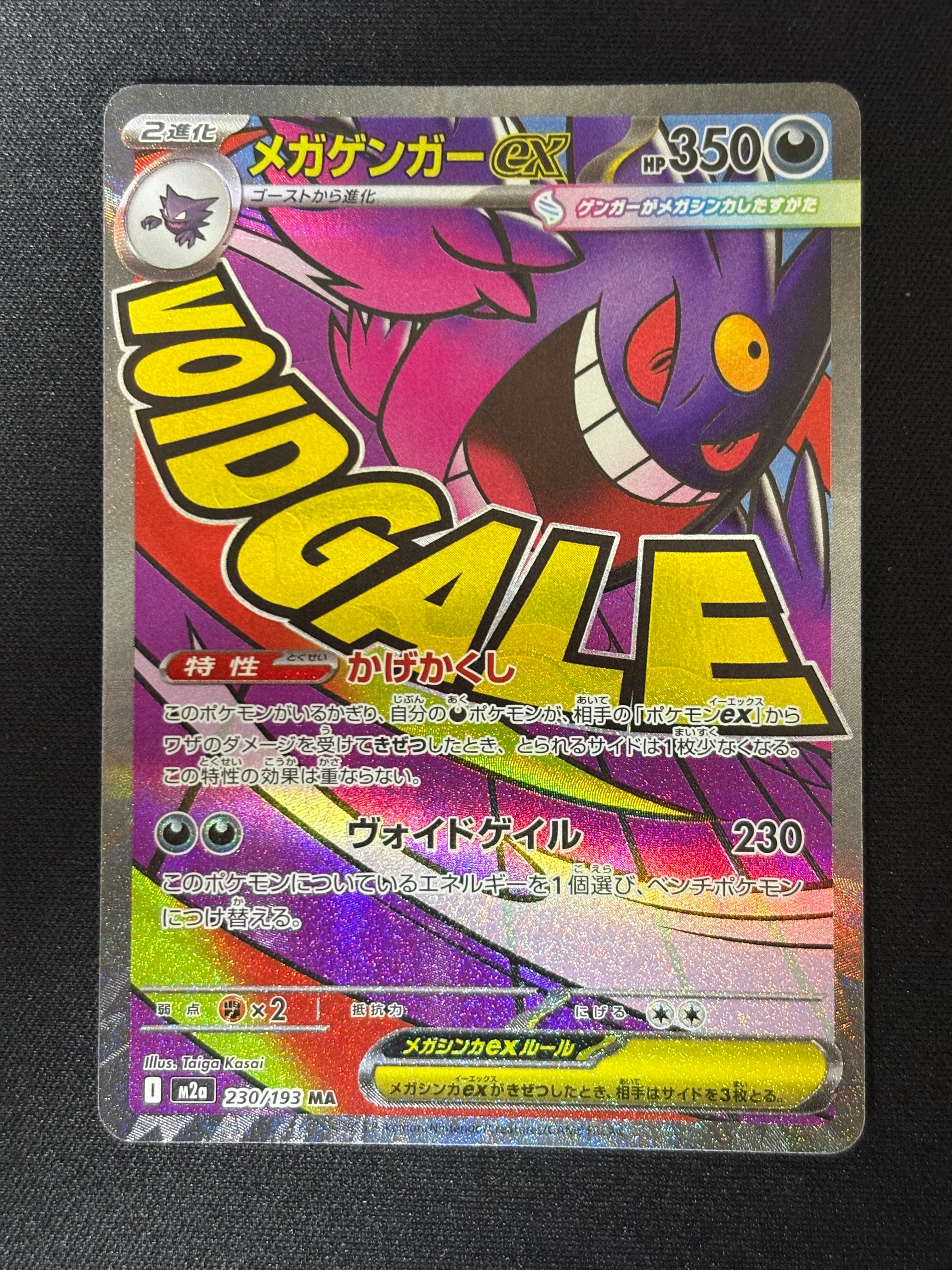 メガゲンガーex MA [M2a 230/193](ハイクラスパック「MEGAドリームex」)