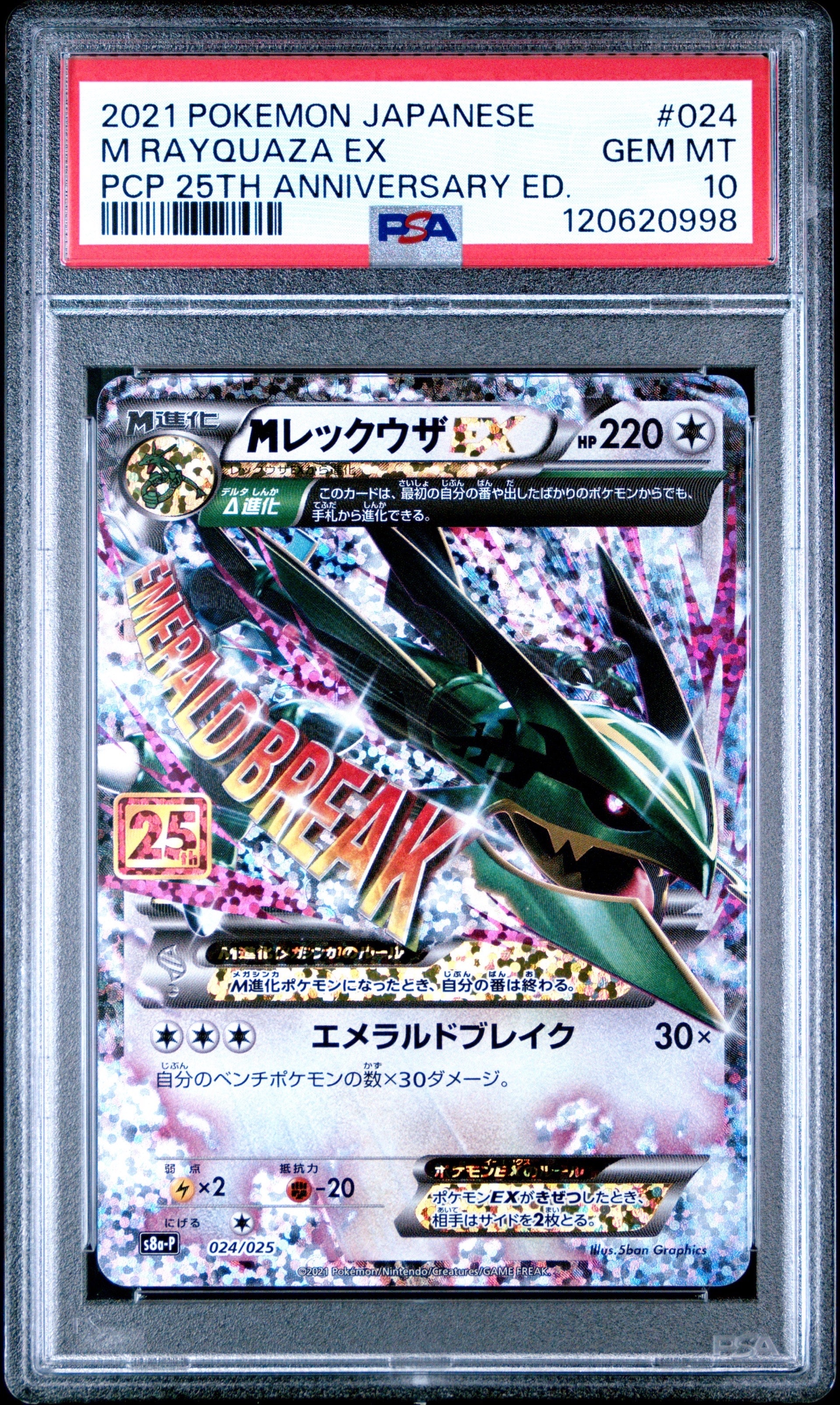 MレックウザEX: プロモ[S8a-P 024/025](プロモカードパック 25th ANNIVERSARY edition)