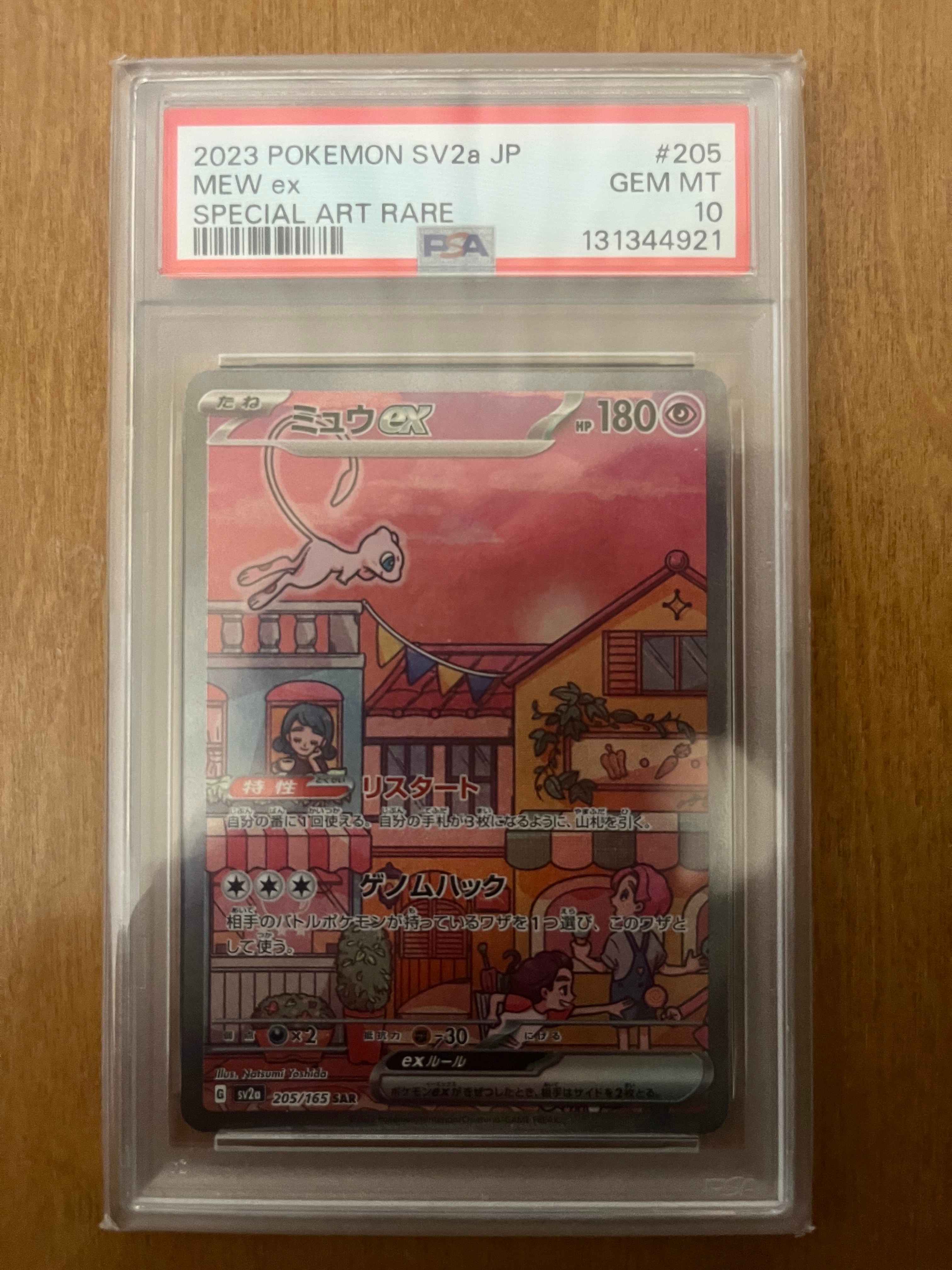 ミュウex SAR[SV2a 205/165](強化拡張パック「ポケモンカード151」)