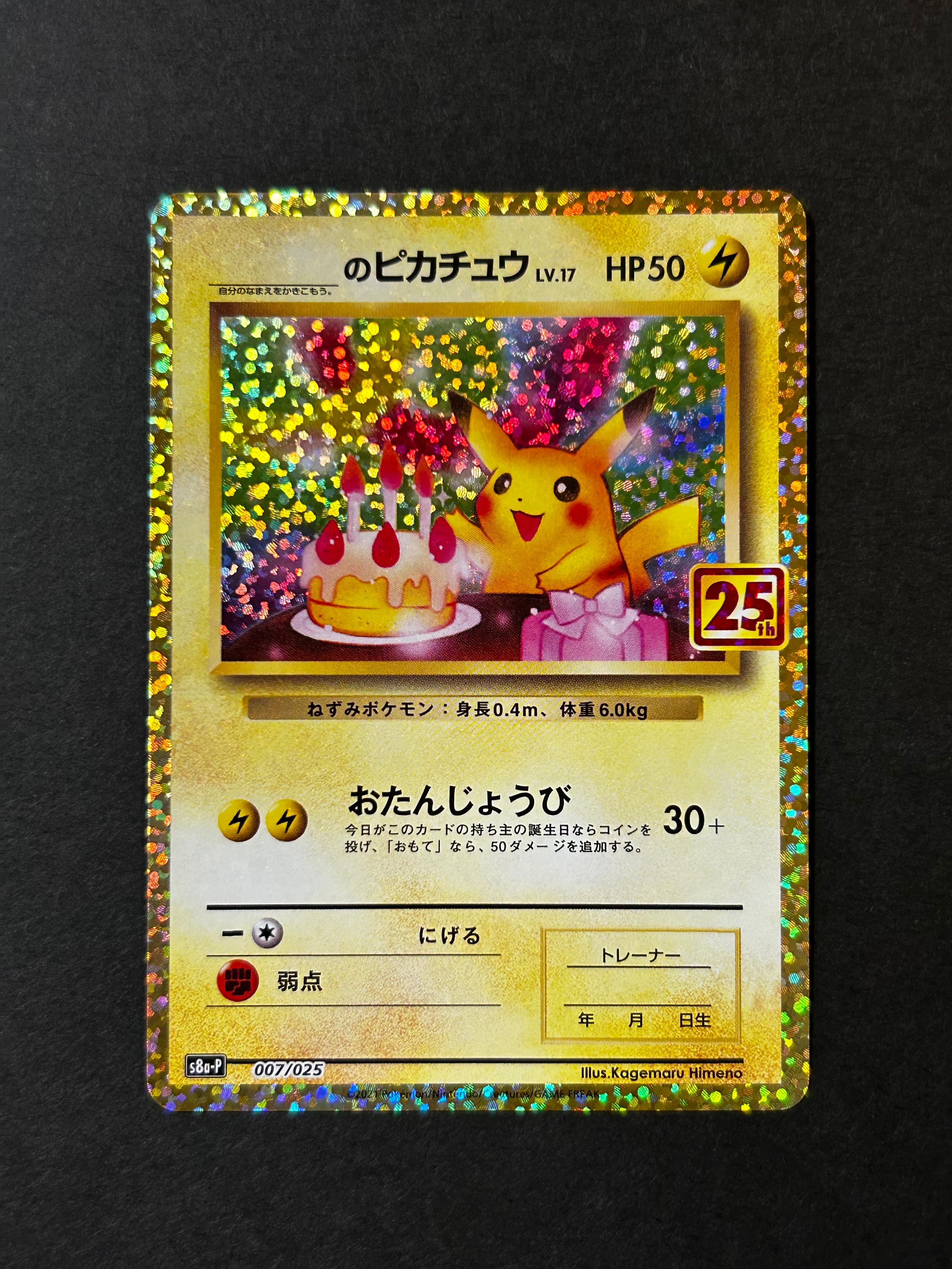 _のピカチュウ: プロモ (お誕生日ピカチュウ) [S8a-P 007/025](プロモカードパック 25th ANNIVERSARY edition)
