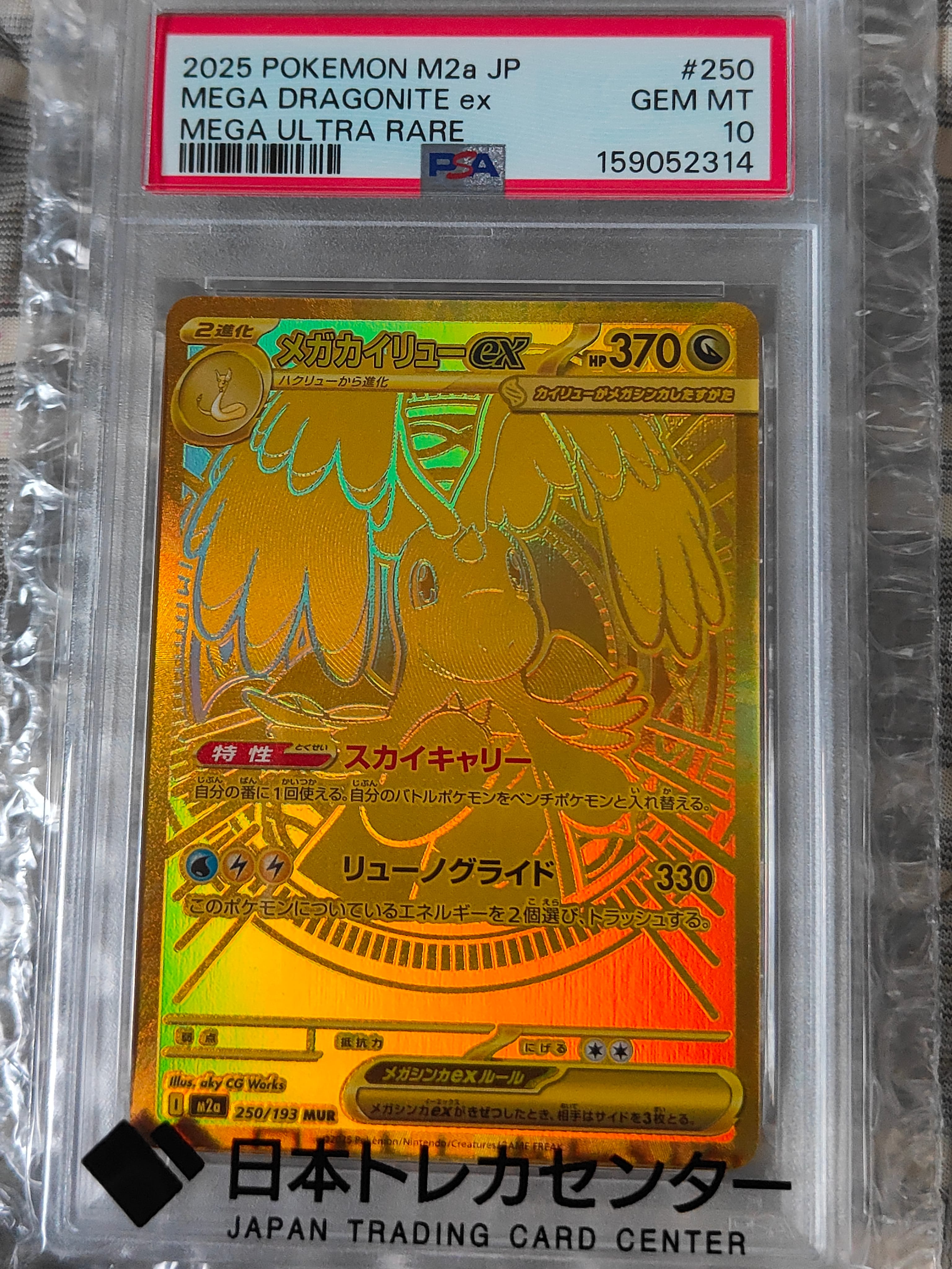 メガカイリューex MUR [M2a 250/193](ハイクラスパック「MEGAドリームex」)