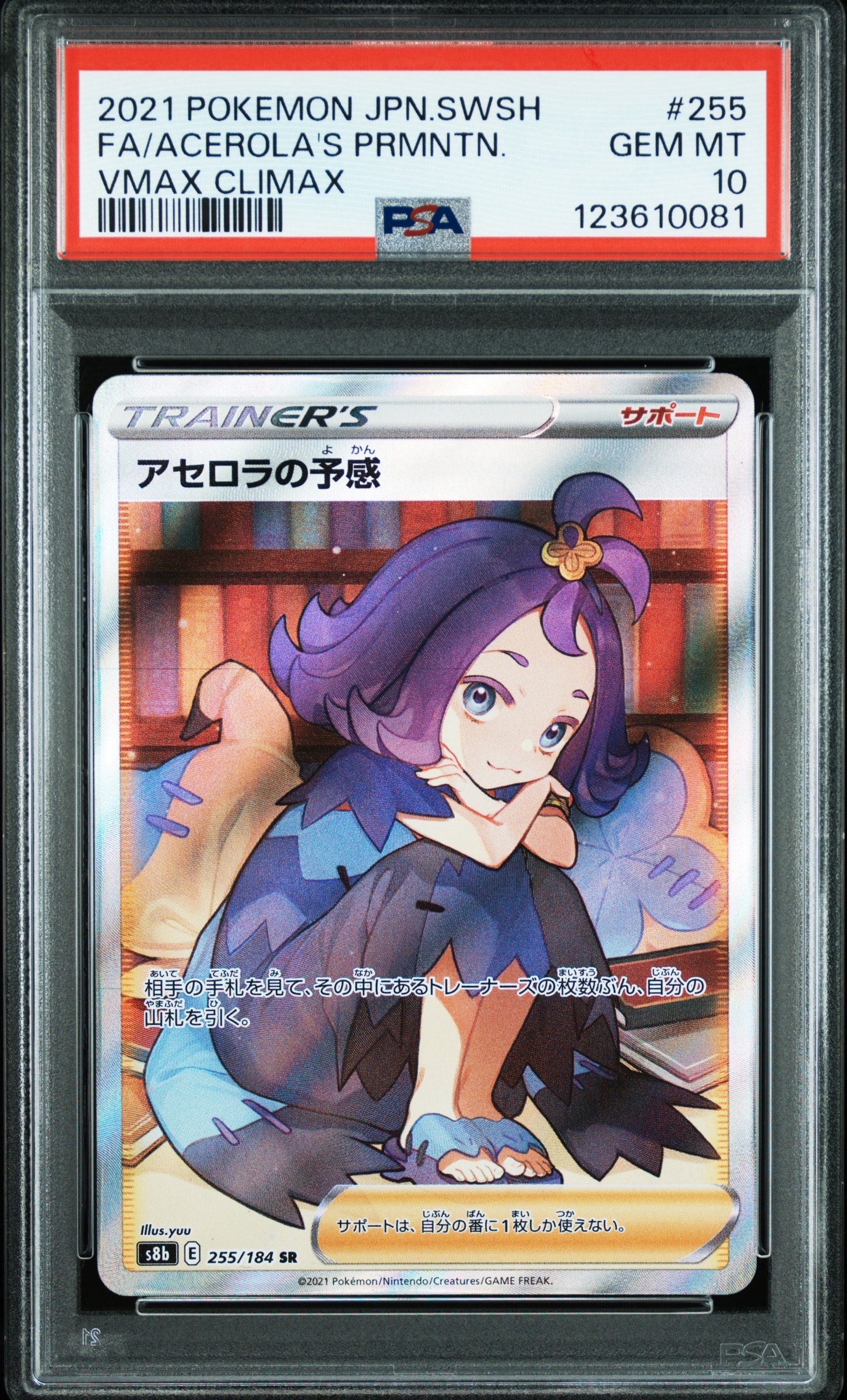 アセロラの予感 SR[S8b 255/184](ハイクラスパック「VMAXクライマックス」)