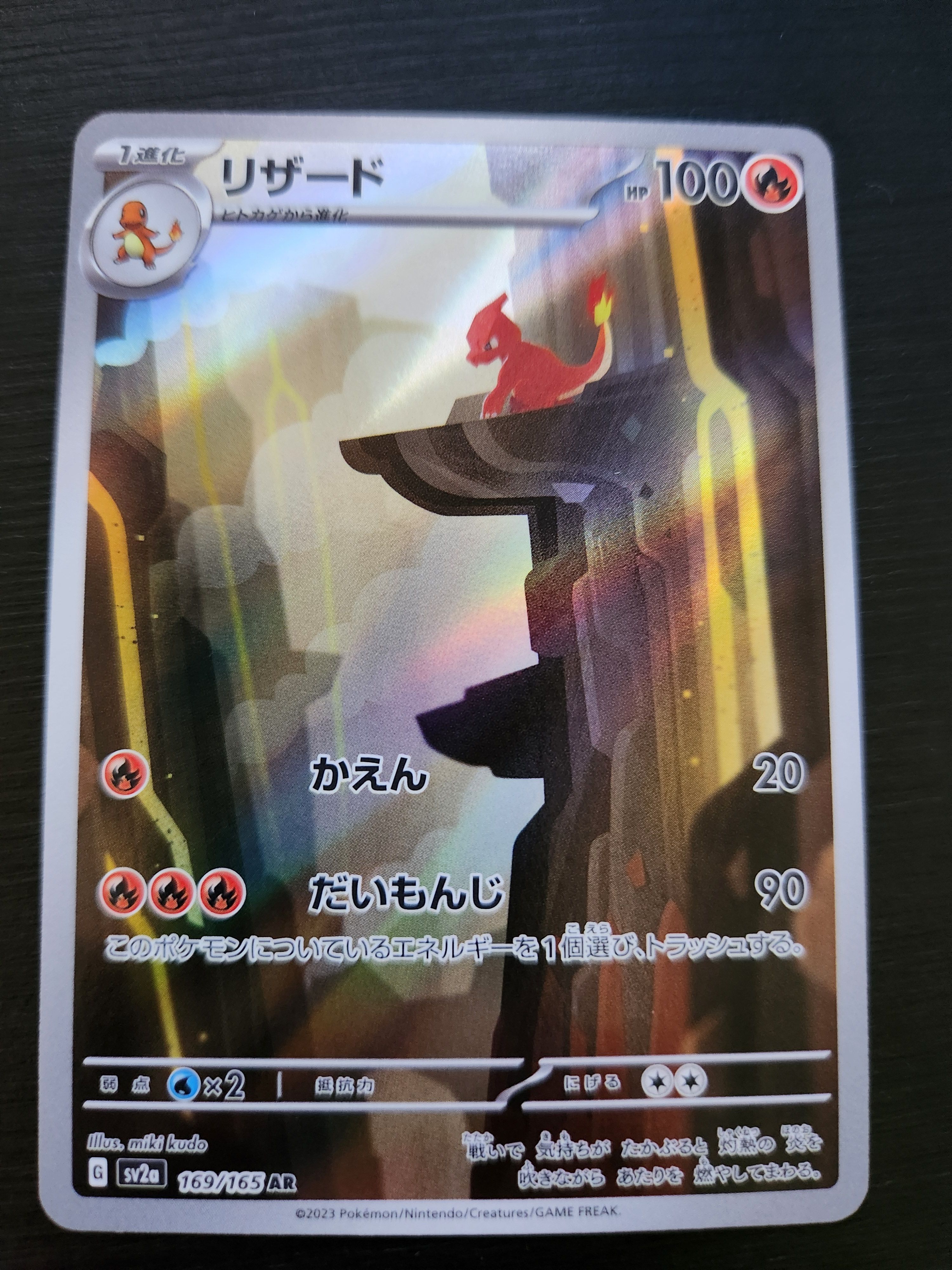 リザード AR[SV2a 169/165](強化拡張パック「ポケモンカード151」)