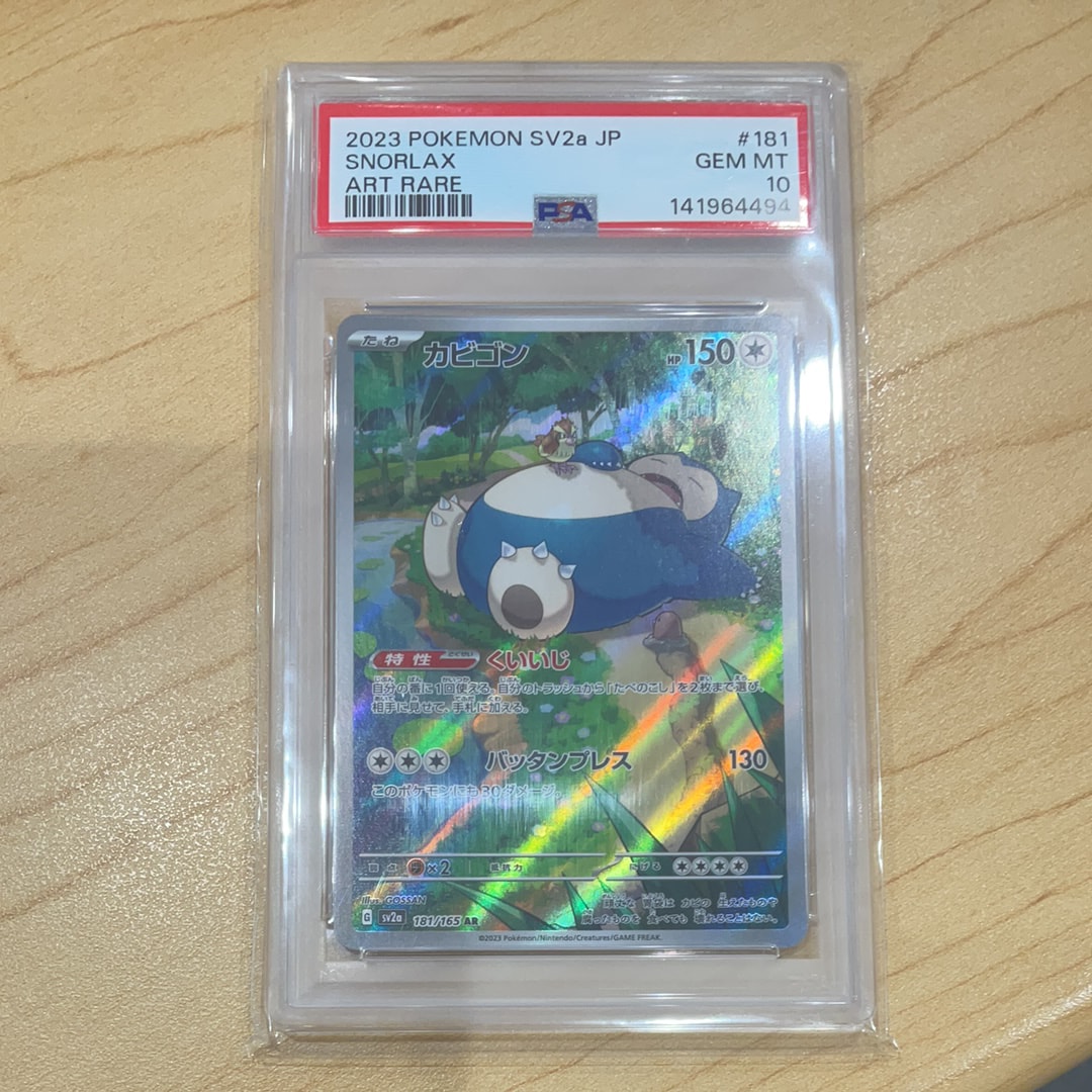 カビゴン AR[SV2a 181/165](強化拡張パック「ポケモンカード151」)