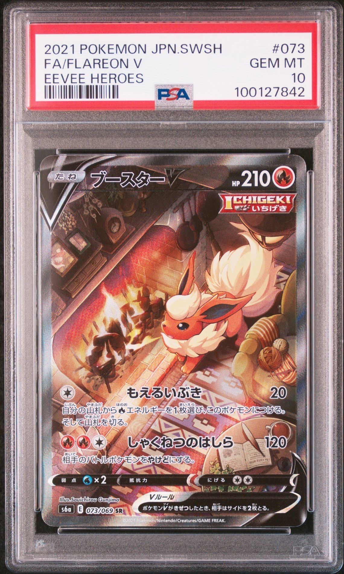 ブースターV SR: SA[S6a 073/069](強化拡張パック「イーブイヒーローズ」)