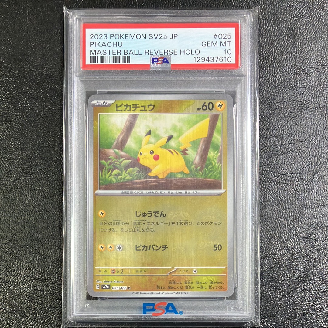 ピカチュウ C: マスターボールミラー (マスボピカチュウ) [SV2a 025/165](強化拡張パック「ポケモンカード151」)