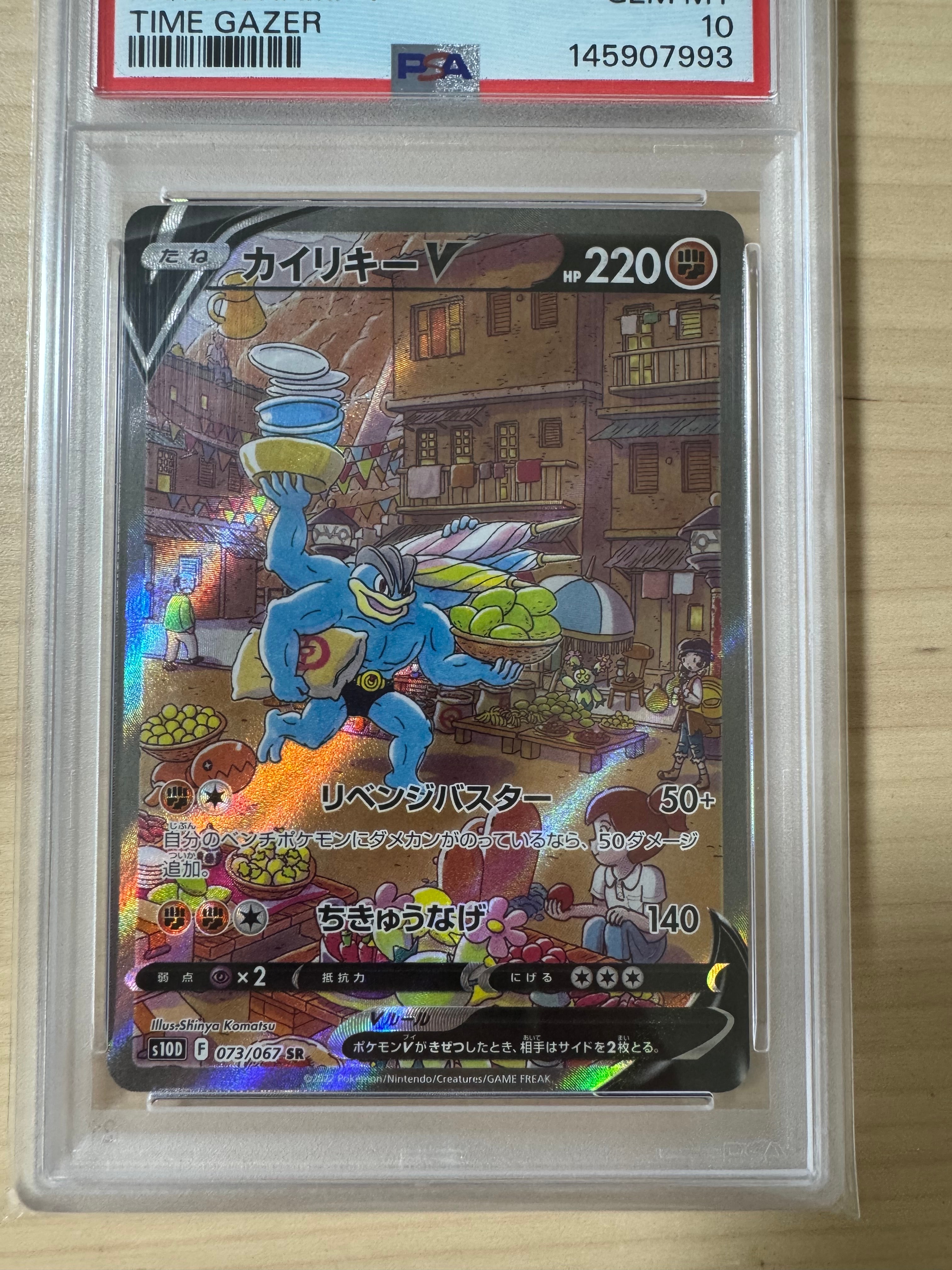 カイリキーV SR: SA[S10D 073/067](拡張パック「タイムゲイザー」)