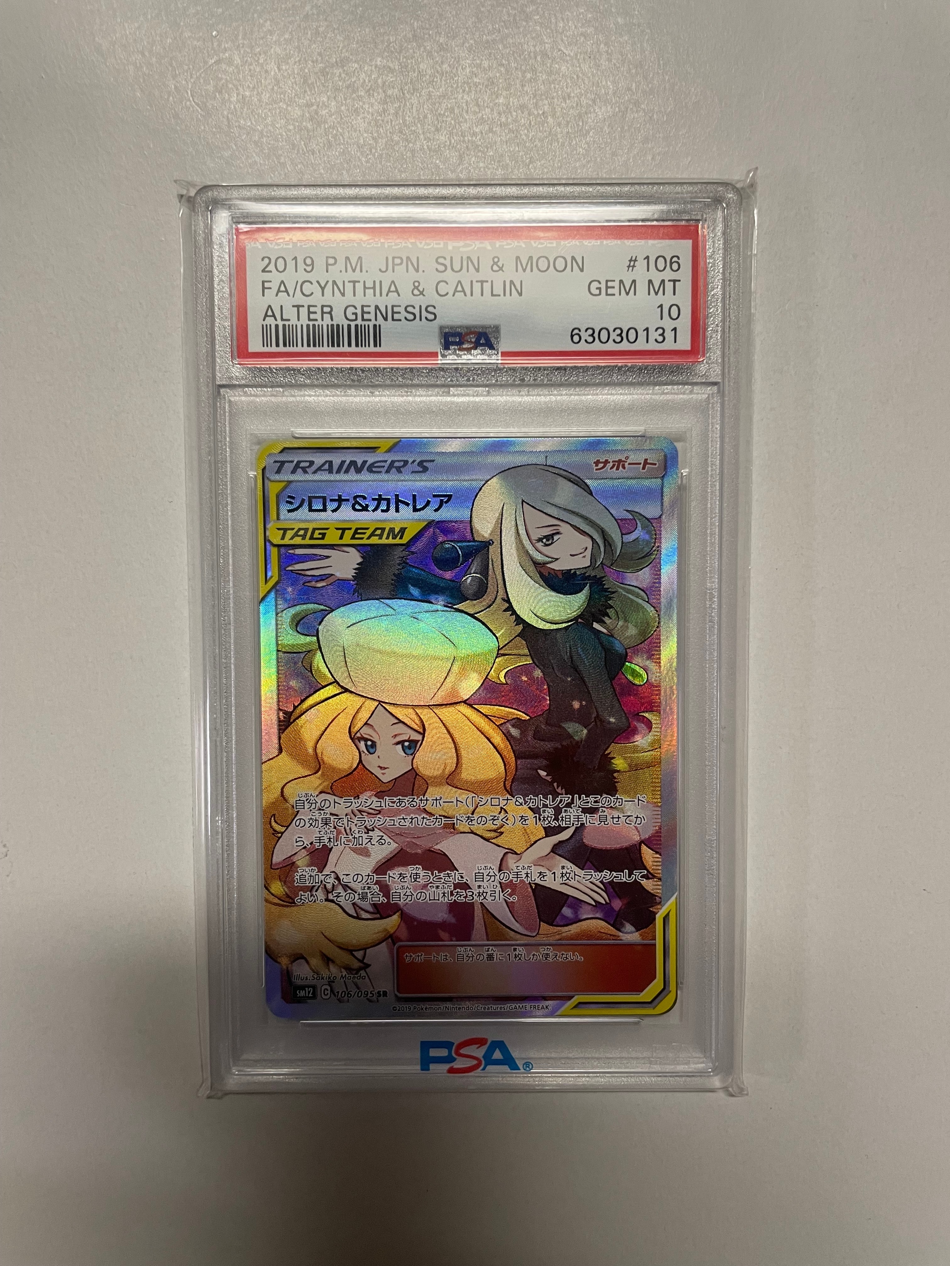PSA10】シロナ&カトレア SR[SM12 106/095](拡張パック「オルター