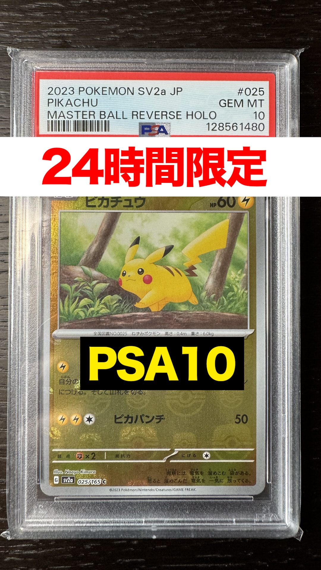 ピカチュウ C: マスターボールミラー (マスボピカチュウ) [SV2a 025/165](強化拡張パック「ポケモンカード151」)
