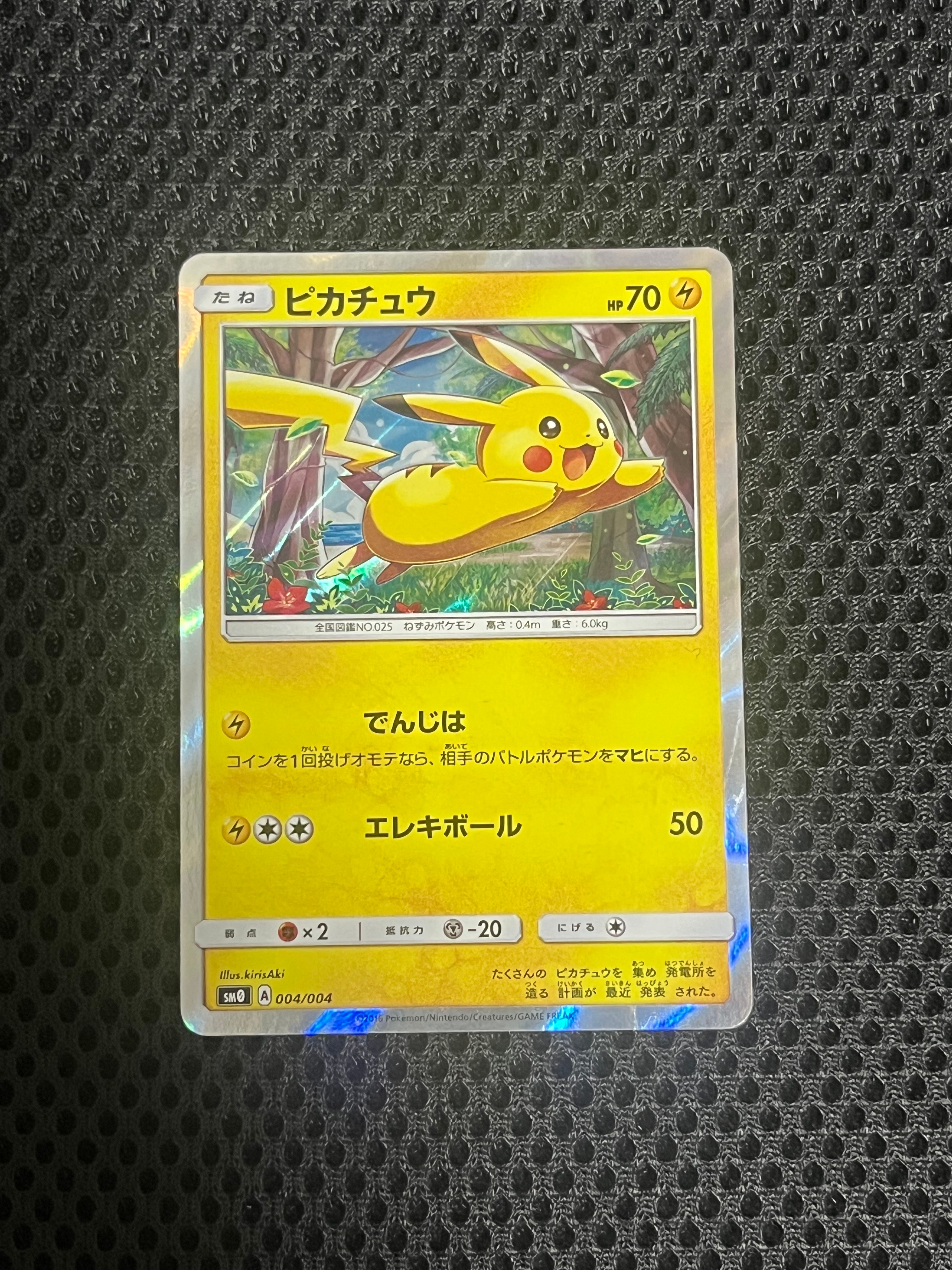 ピカチュウ [SM0 004/004](ピカチュウと新しい仲間たち)の新品/中古