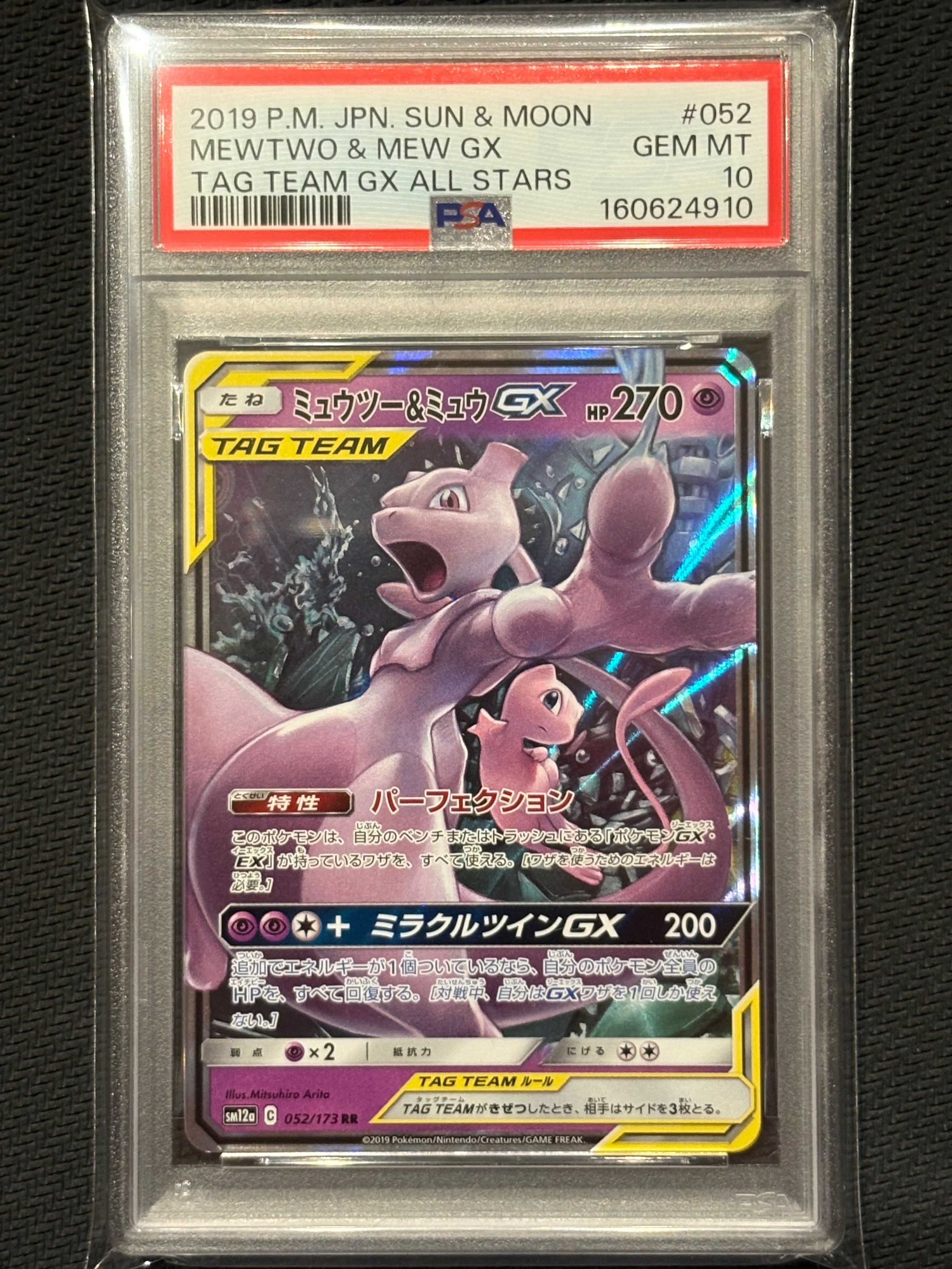 ミュウツー&ミュウGX RR [SM12a 052/173](ハイクラスパック「TAG TEAM