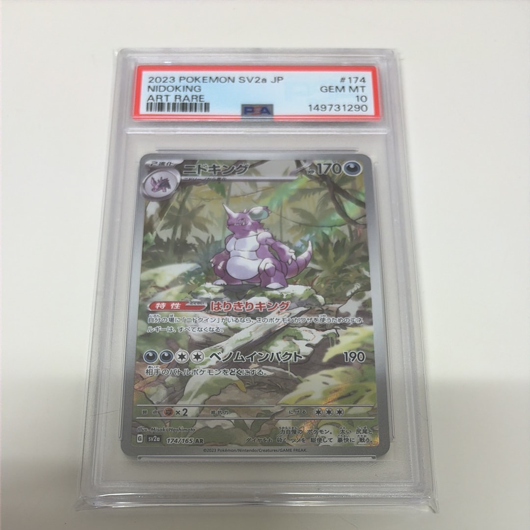 ニドキング AR[SV2a 174/165](強化拡張パック「ポケモンカード151」)